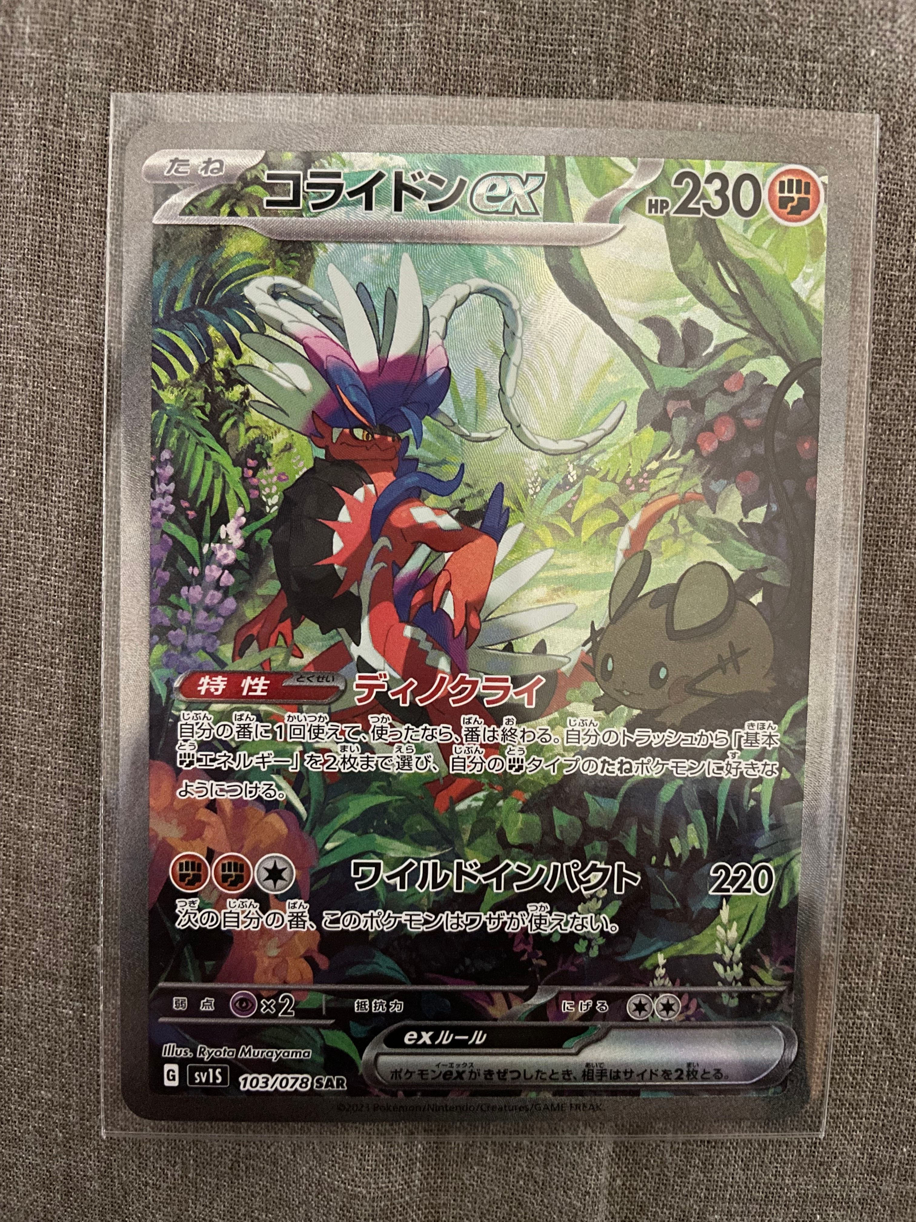コライドンex SAR[SV1S 103/078](スカーレット&バイオレット 拡張パック「スカーレットex」)