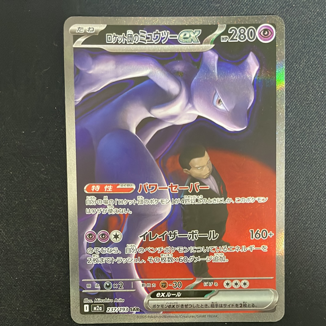 ロケット団のミュウツーex SAR [M2a 237/193](ハイクラスパック「MEGAドリームex」)