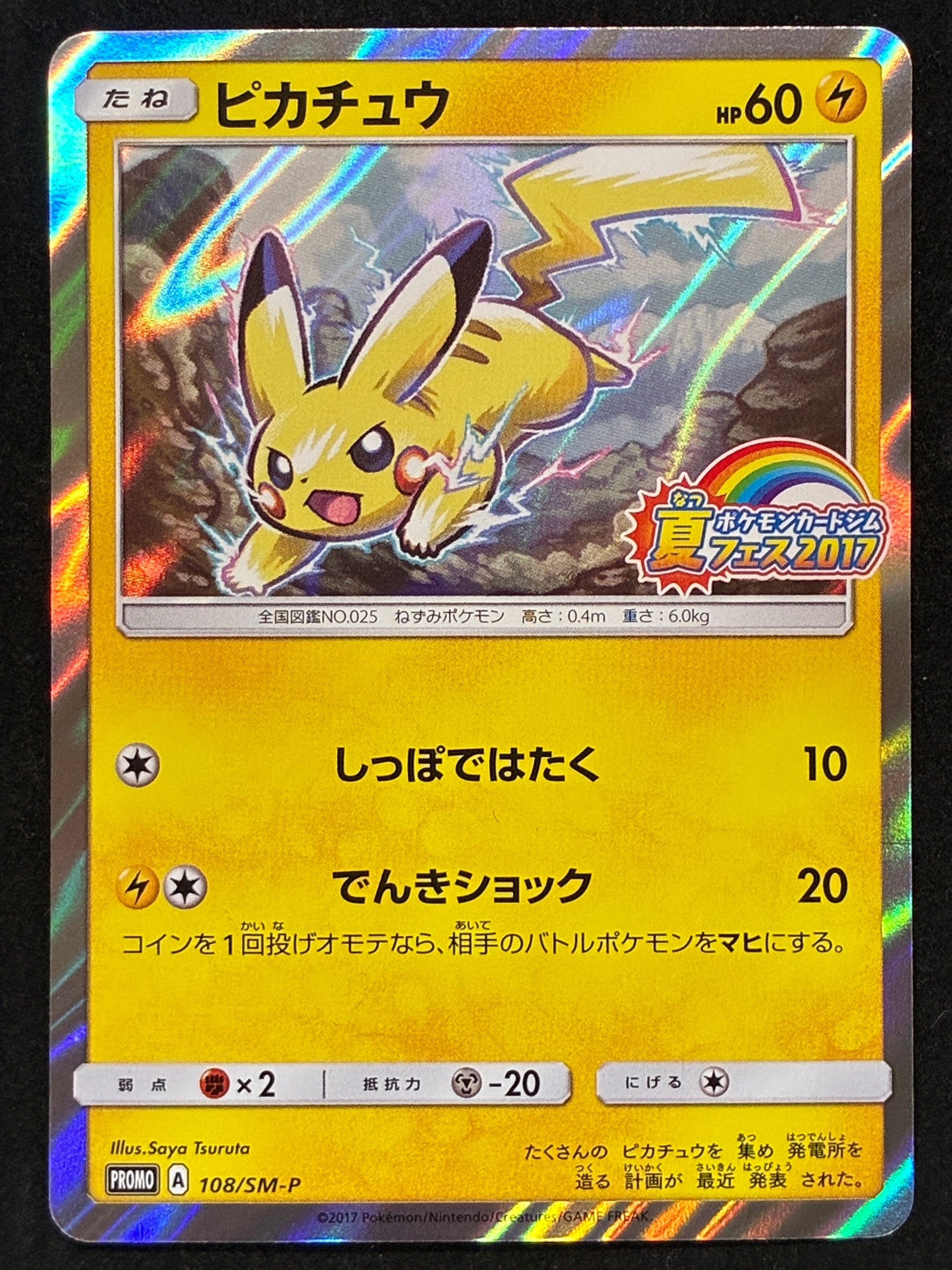 ピカチュウ P :ミラー [SM-P 108](ポケモンカードジム「夏フェス2017 参加賞」)