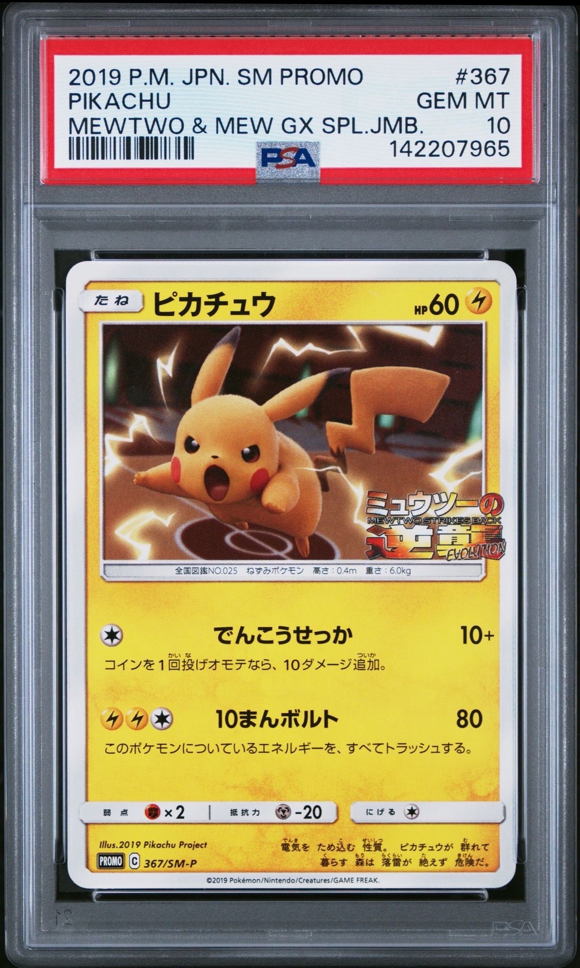 ピカチュウ P [SM-P 367](プロモーションカード「スペシャルジャンボカードパック ミュウツー&ミュウGX」)