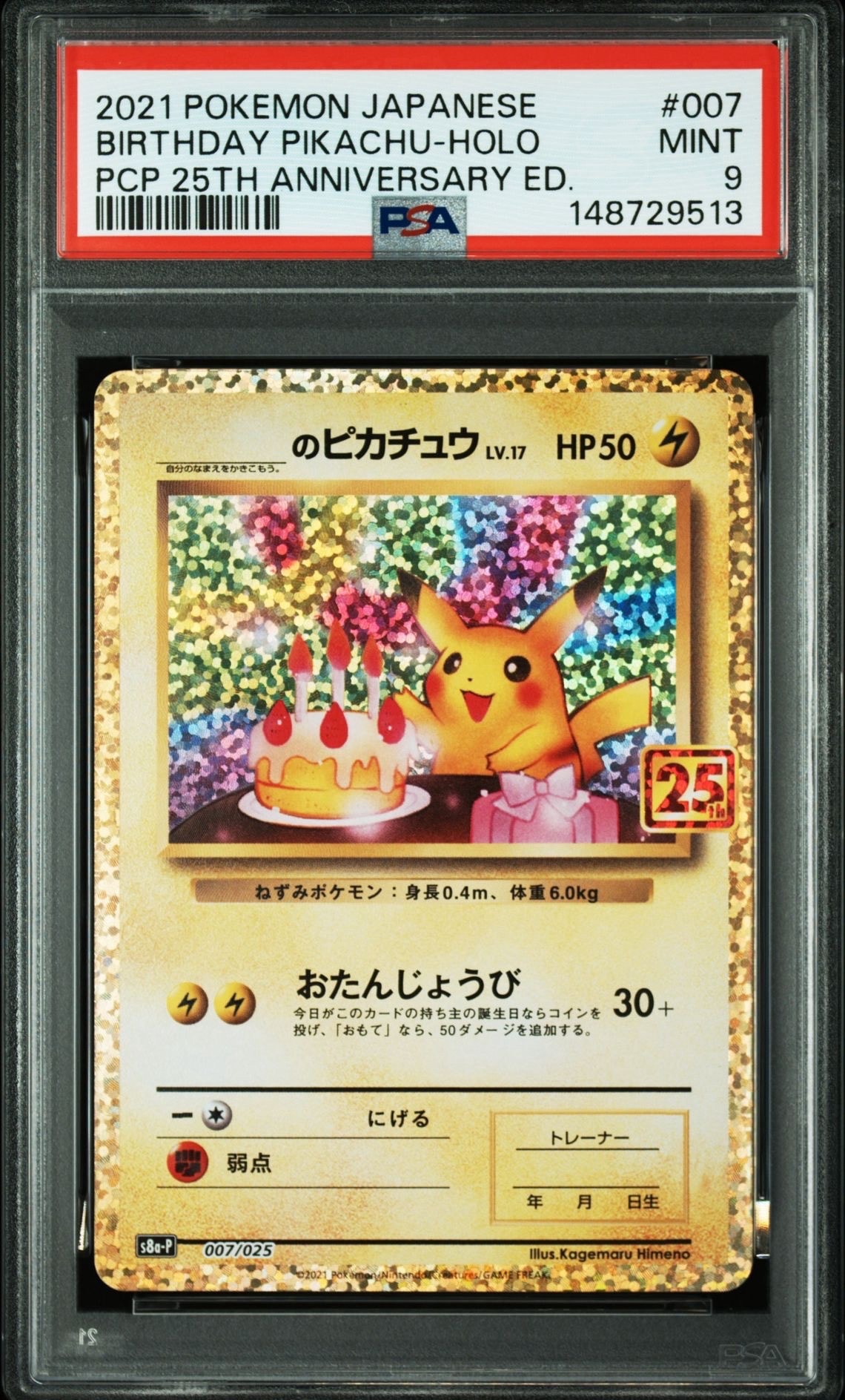 _のピカチュウ: プロモ (お誕生日ピカチュウ) [S8a-P 007/025](プロモカードパック 25th ANNIVERSARY edition)