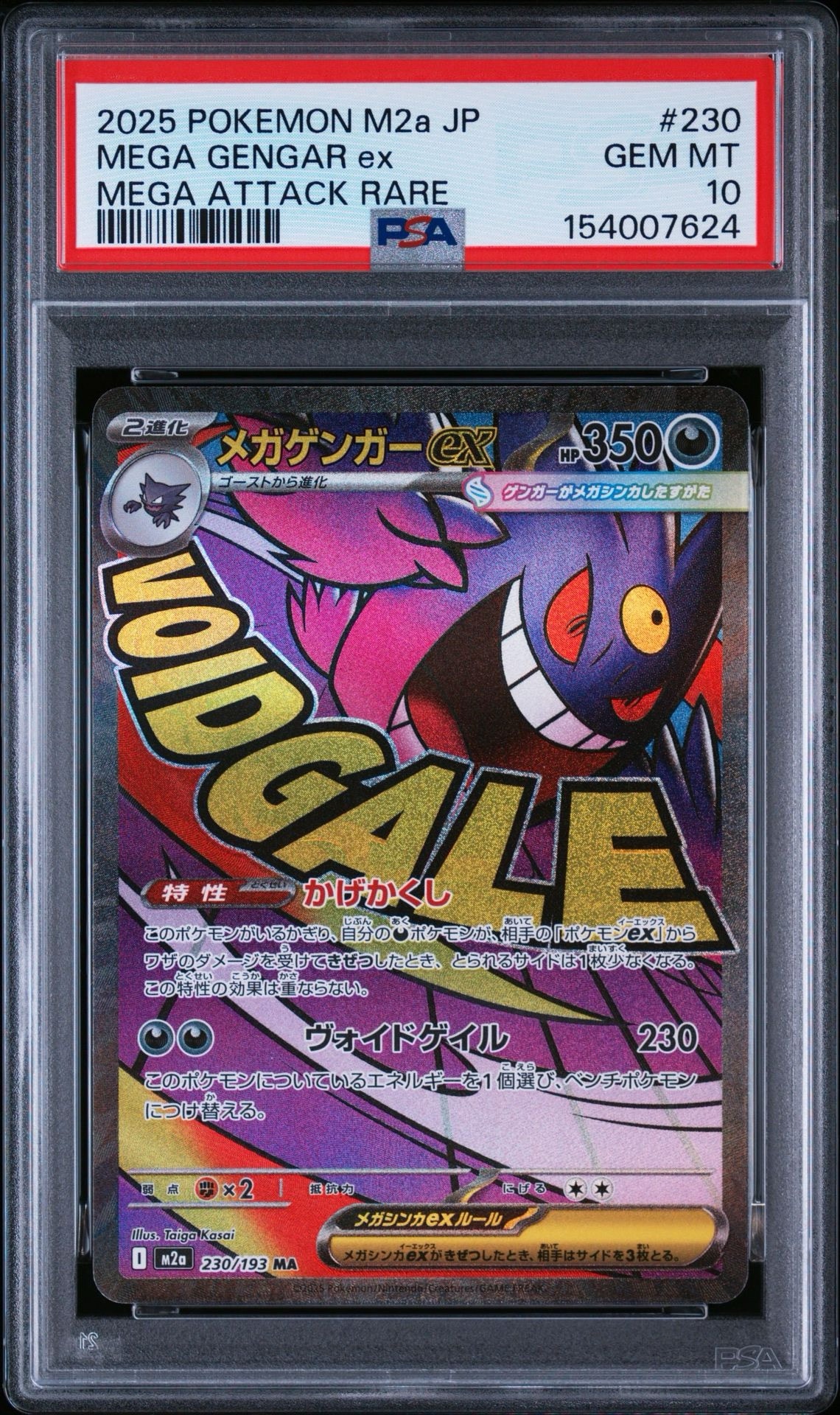 メガゲンガーex MA [M2a 230/193](ハイクラスパック「MEGAドリームex」)