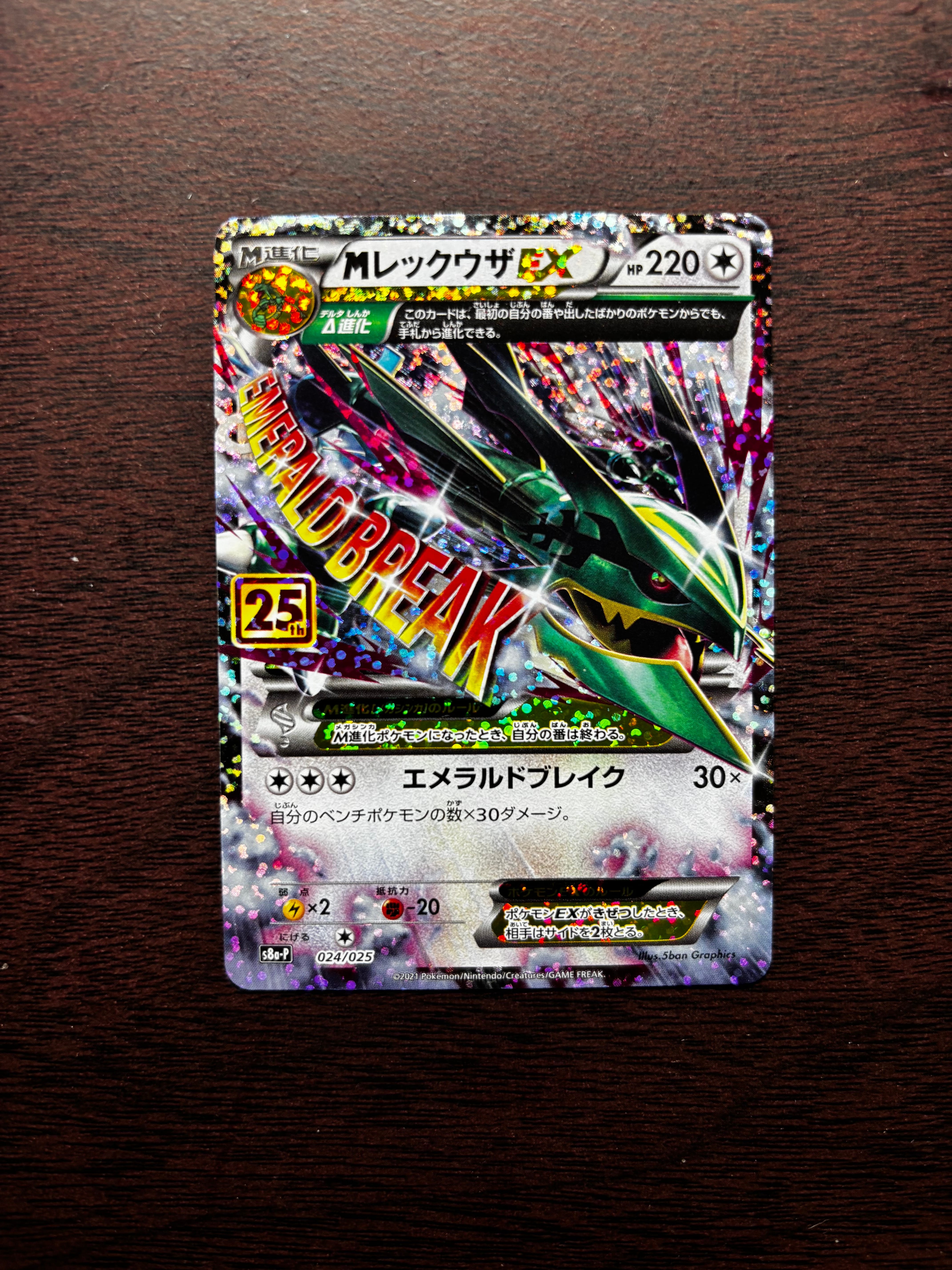 MレックウザEX: プロモ[S8a-P 024/025](プロモカードパック 25th ANNIVERSARY edition)