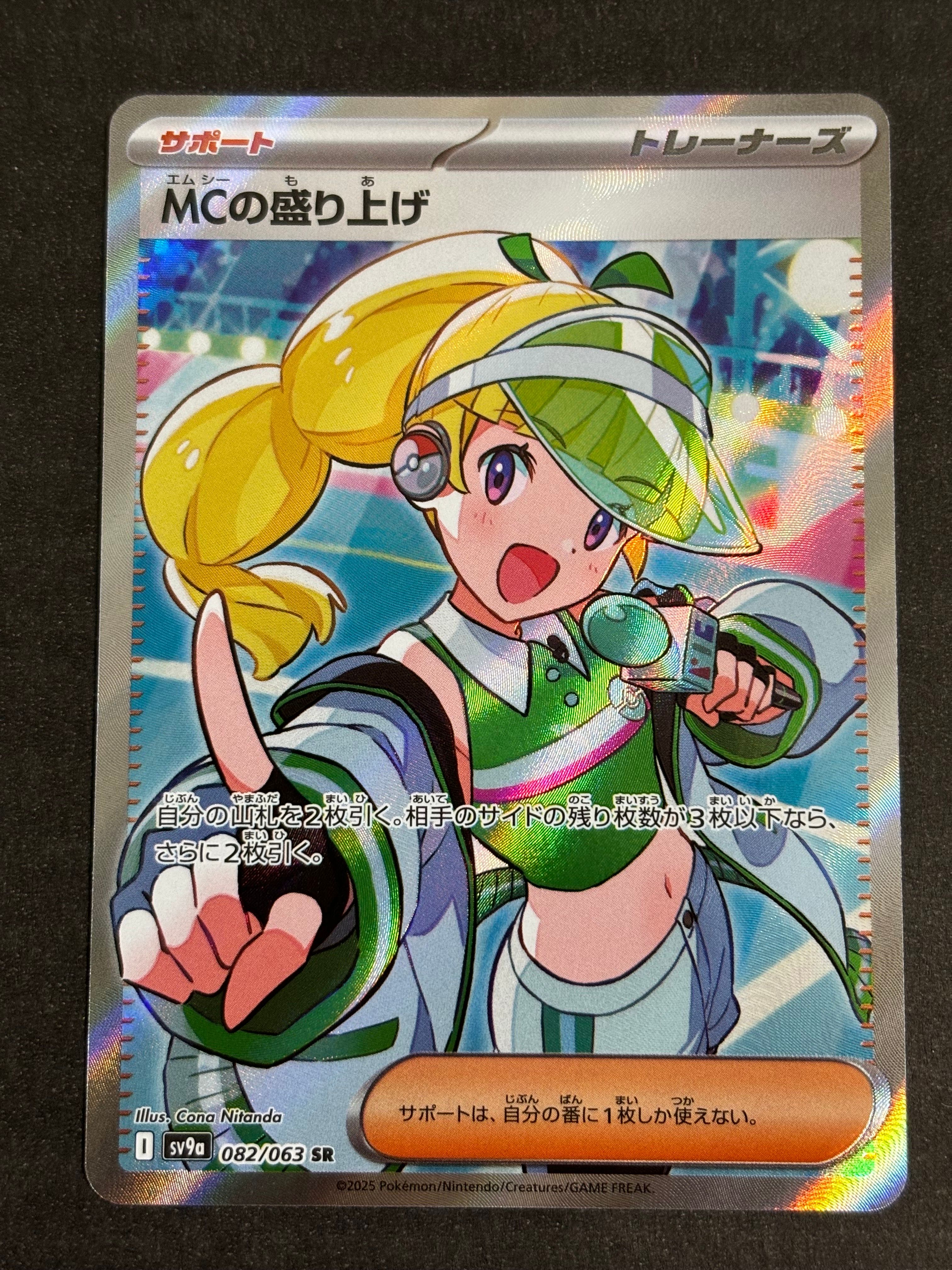 MCの盛り上げ SR [SV9a 082/063](強化拡張パック「熱風のアリーナ」)