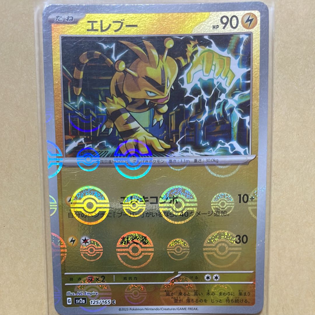 エレブー C: モンスターボールミラー[SV2a 125/165](強化拡張パック「ポケモンカード151」)