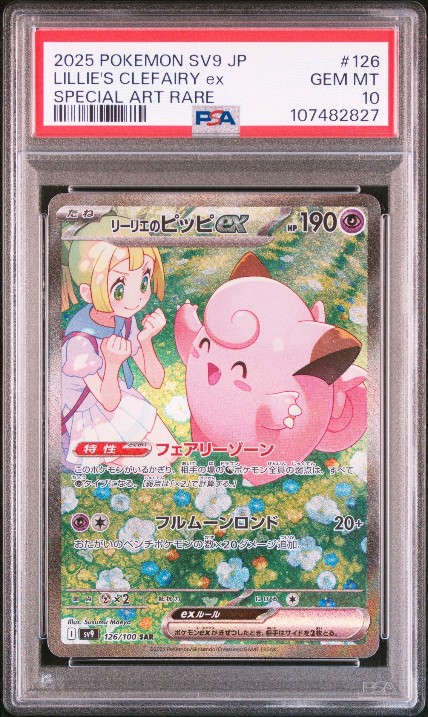 リーリエのピッピex SAR [SV9 126/100](拡張パック「バトルパートナーズ」)