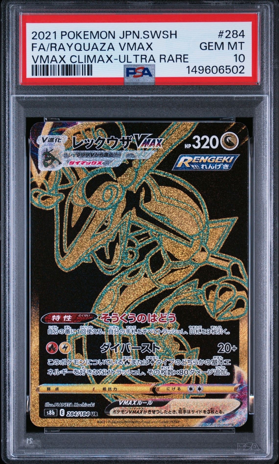 PSA10】レックウザVMAX UR[S8b 284/184](ハイクラスパック「VMAX