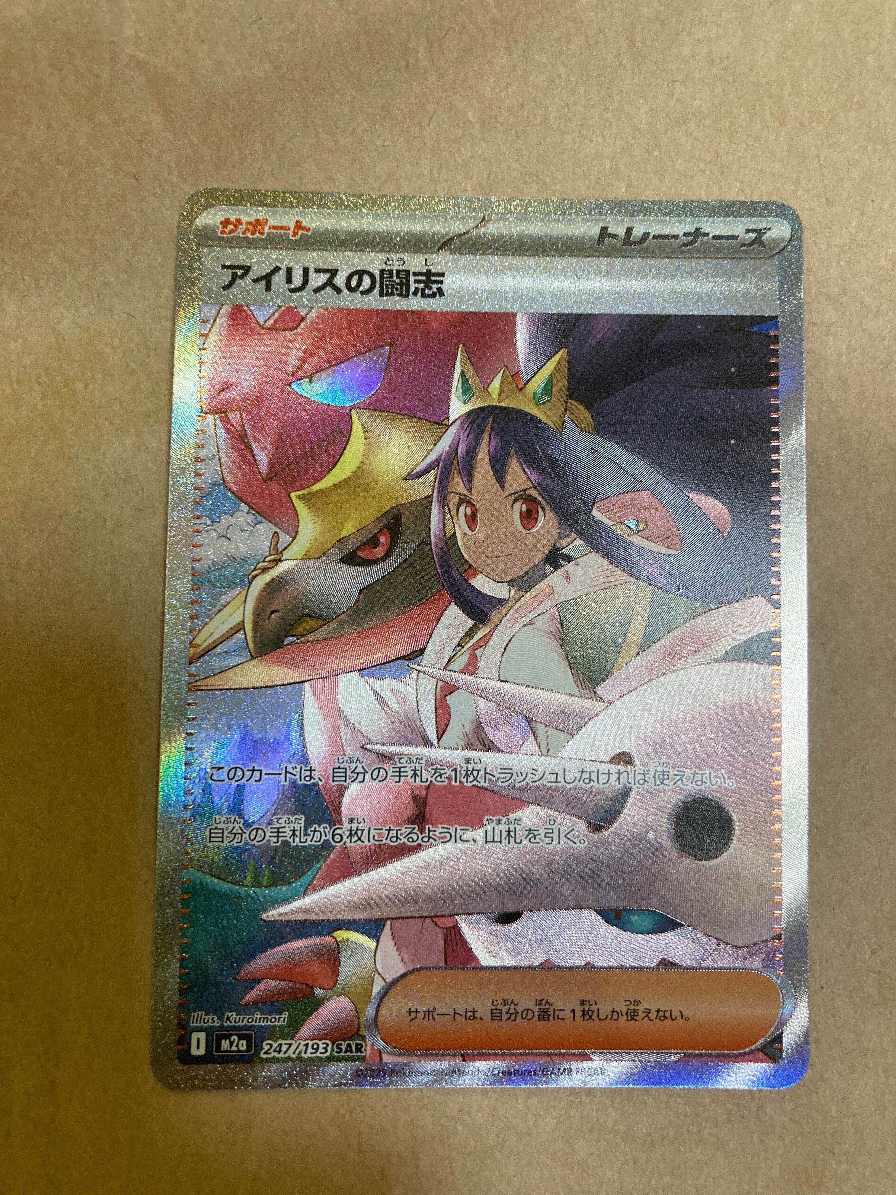 アイリスの闘志 SAR [M2a 247/193](ハイクラスパック「MEGAドリームex」)