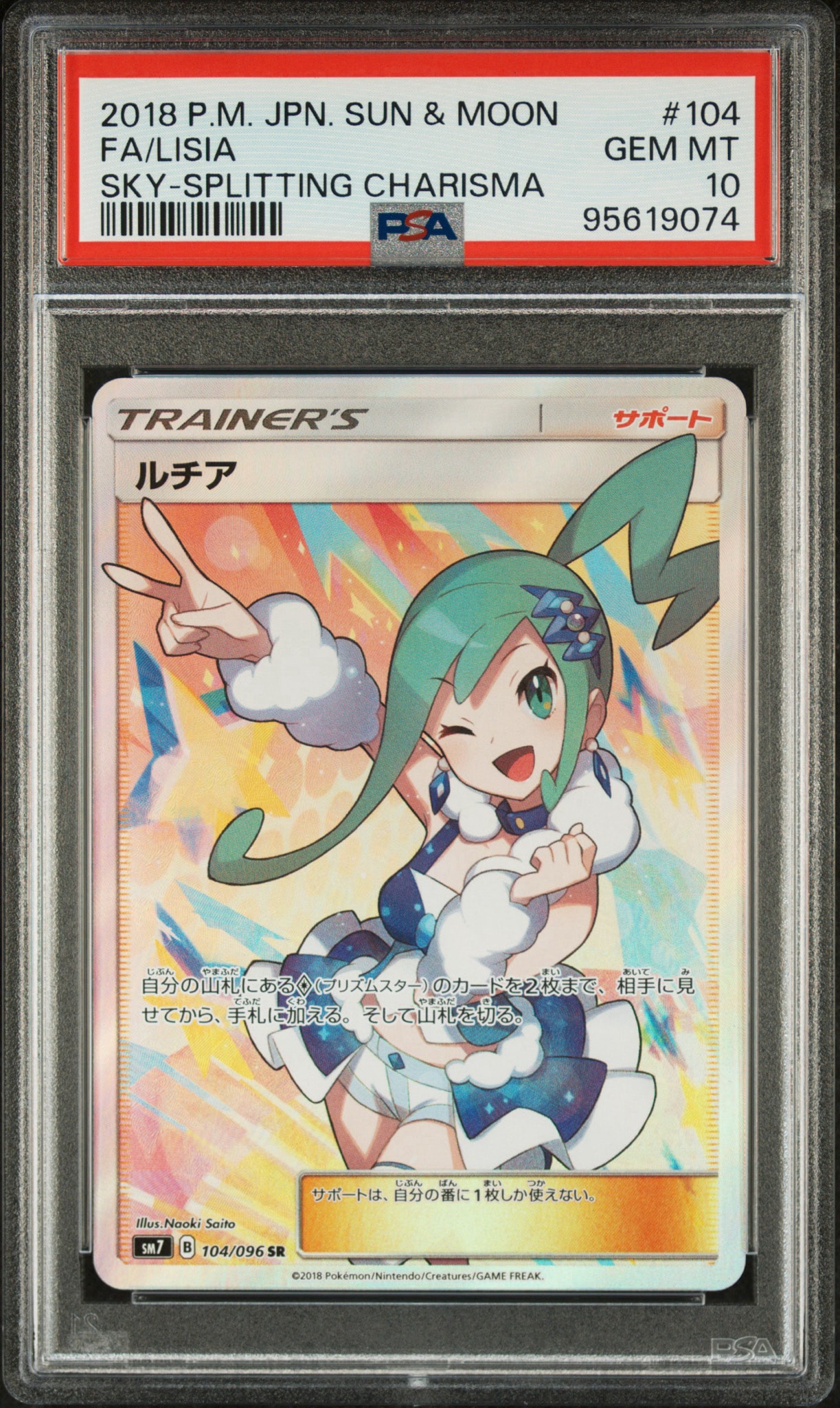 ルチア SR[SM7 104/096](拡張パック「裂空のカリスマ」)通販・買取