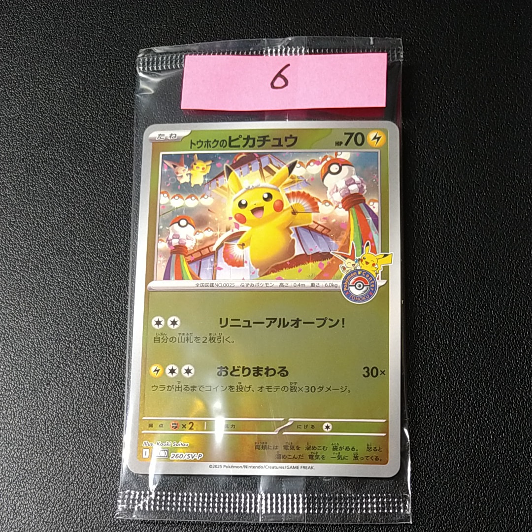 トウホクのピカチュウ P [SV-P 260](スペシャルBOX「ポケモンセンタートウホク」)