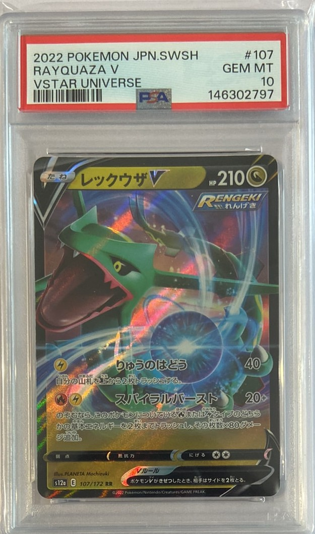 レックウザV RR[s12a 107/172](ハイクラスパック「VSTARユニバース」)