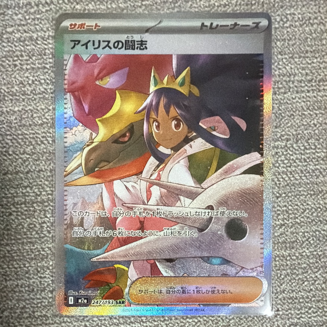 アイリスの闘志 SAR [M2a 247/193](ハイクラスパック「MEGAドリームex」)