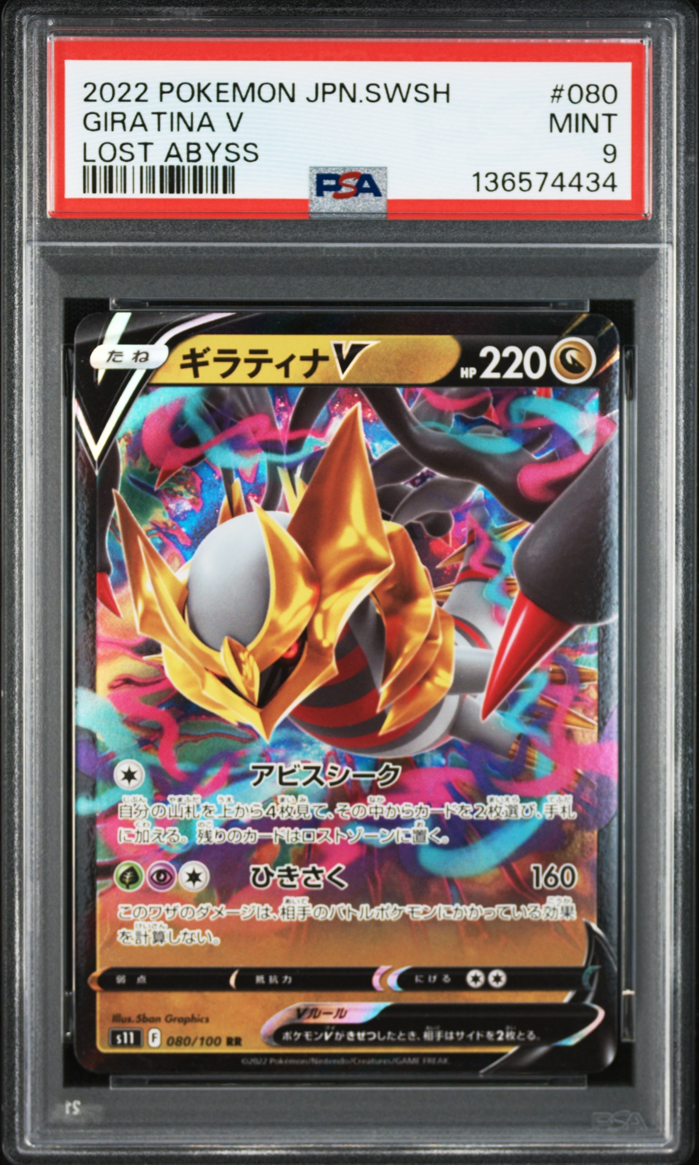 ギラティナV RR[S11 080/100](拡張パック「ロストアビス」)