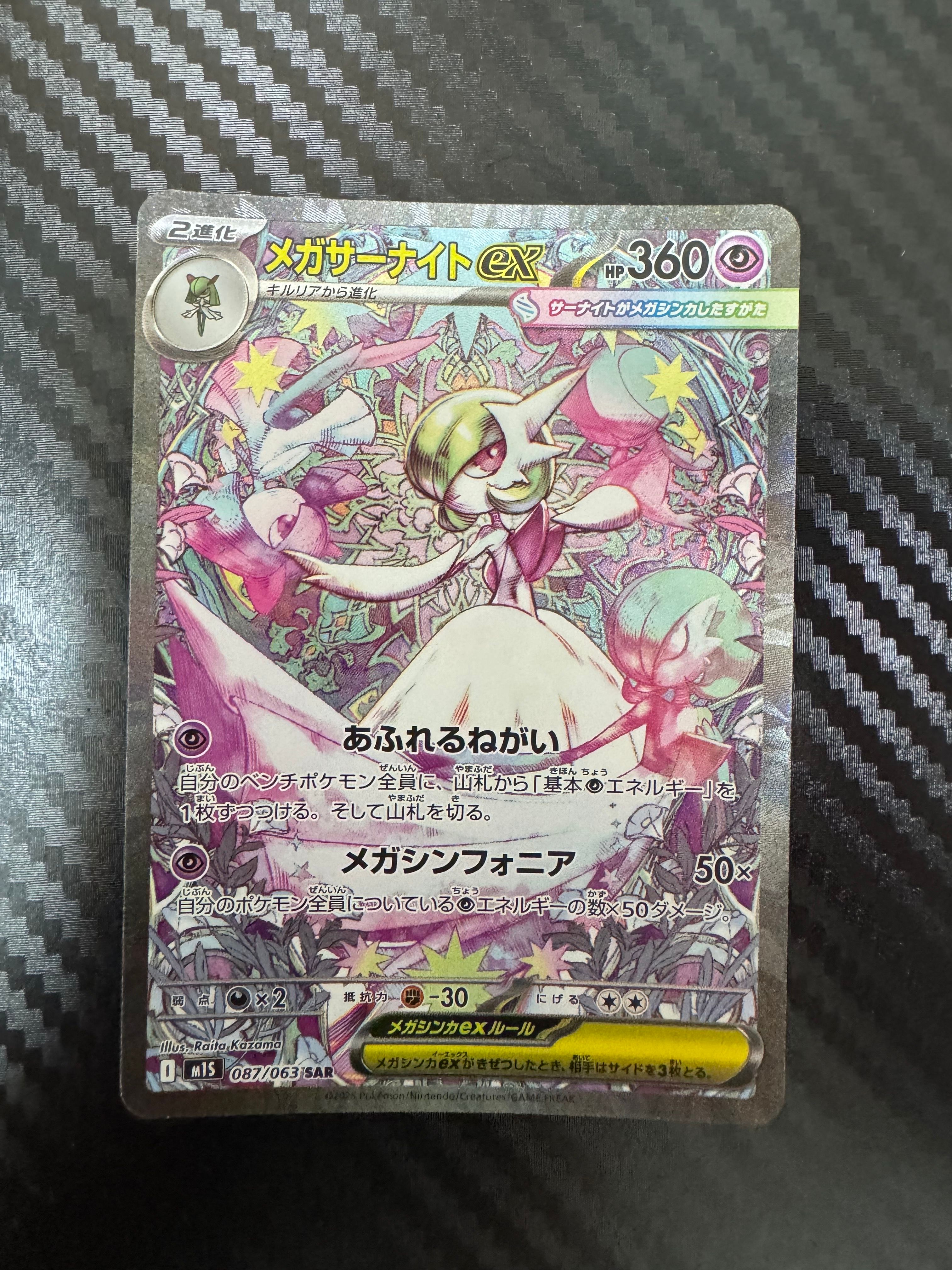 メガサーナイトex SAR [M1S 087/063](拡張パック「メガシンフォニア」)