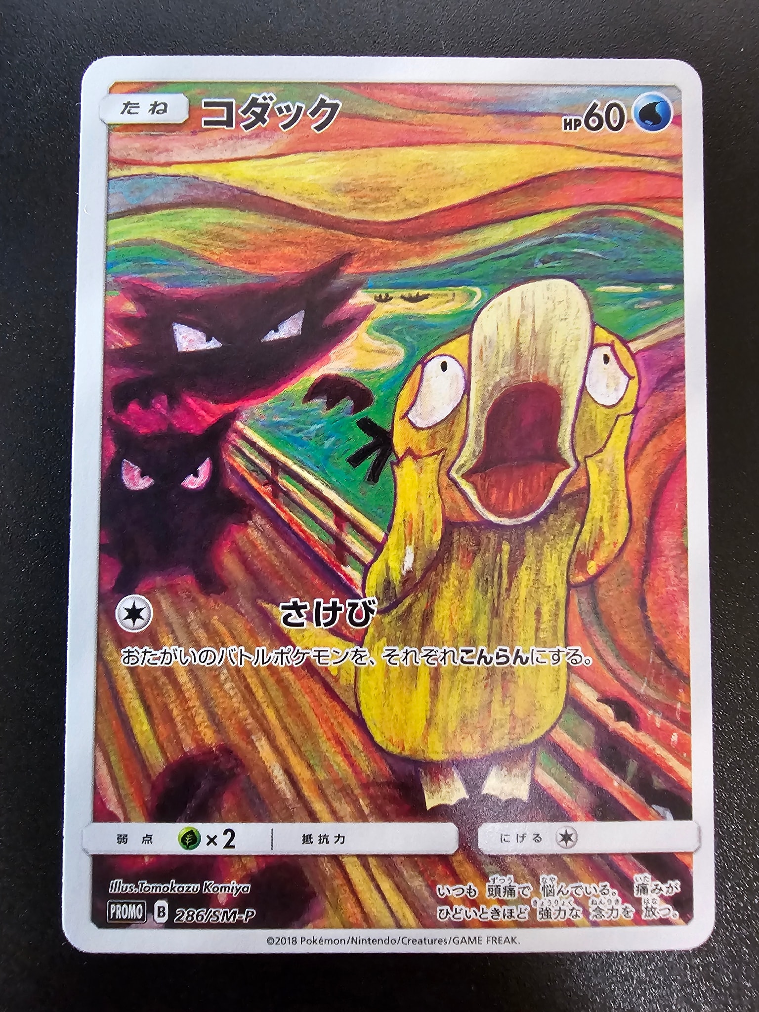 コダック：ムンク展×ポケモンカードゲームPROMO SM-Pプロモカード 2… コダック ムンク展: プロモ[286 SM-P](プロモーションカード「SM-P