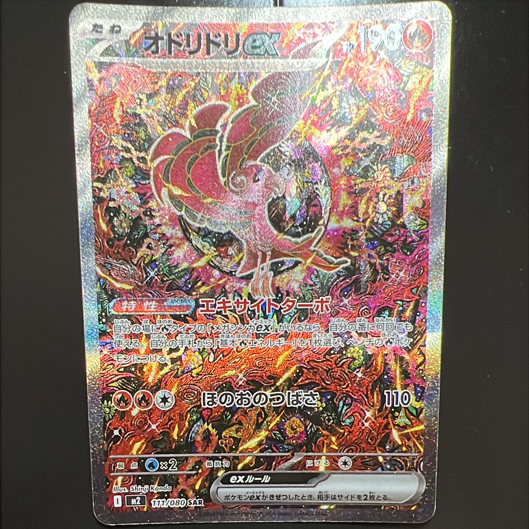 オドリドリex SAR [M2 111/080](拡張パック「インフェルノX」)
