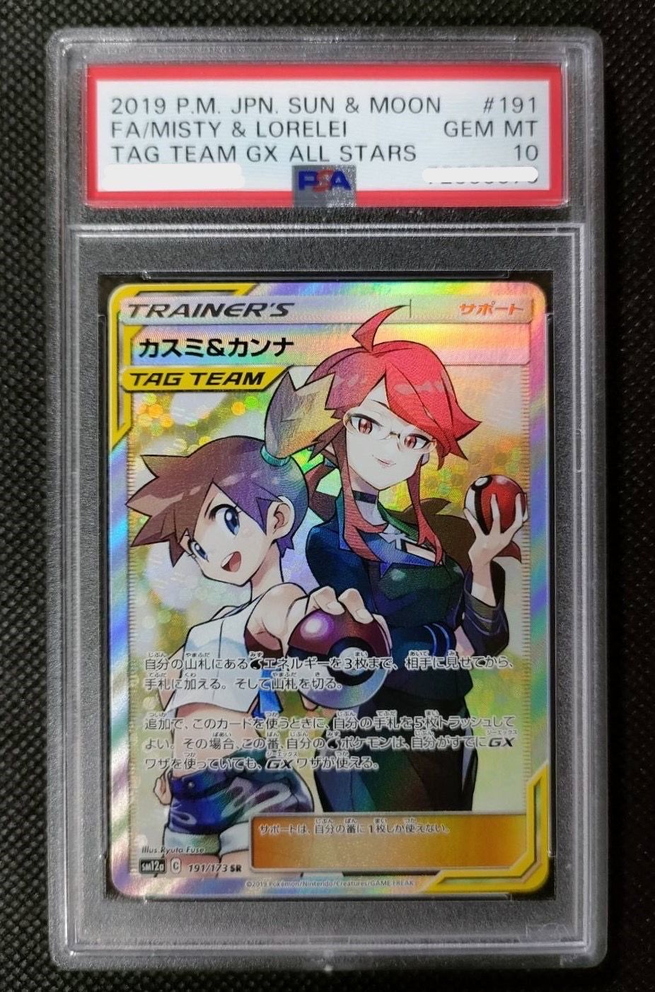 カスミ&カンナ SR[SM12a 191/173](ハイクラスパック「TAG TEAM GX タッグオールスターズ」)