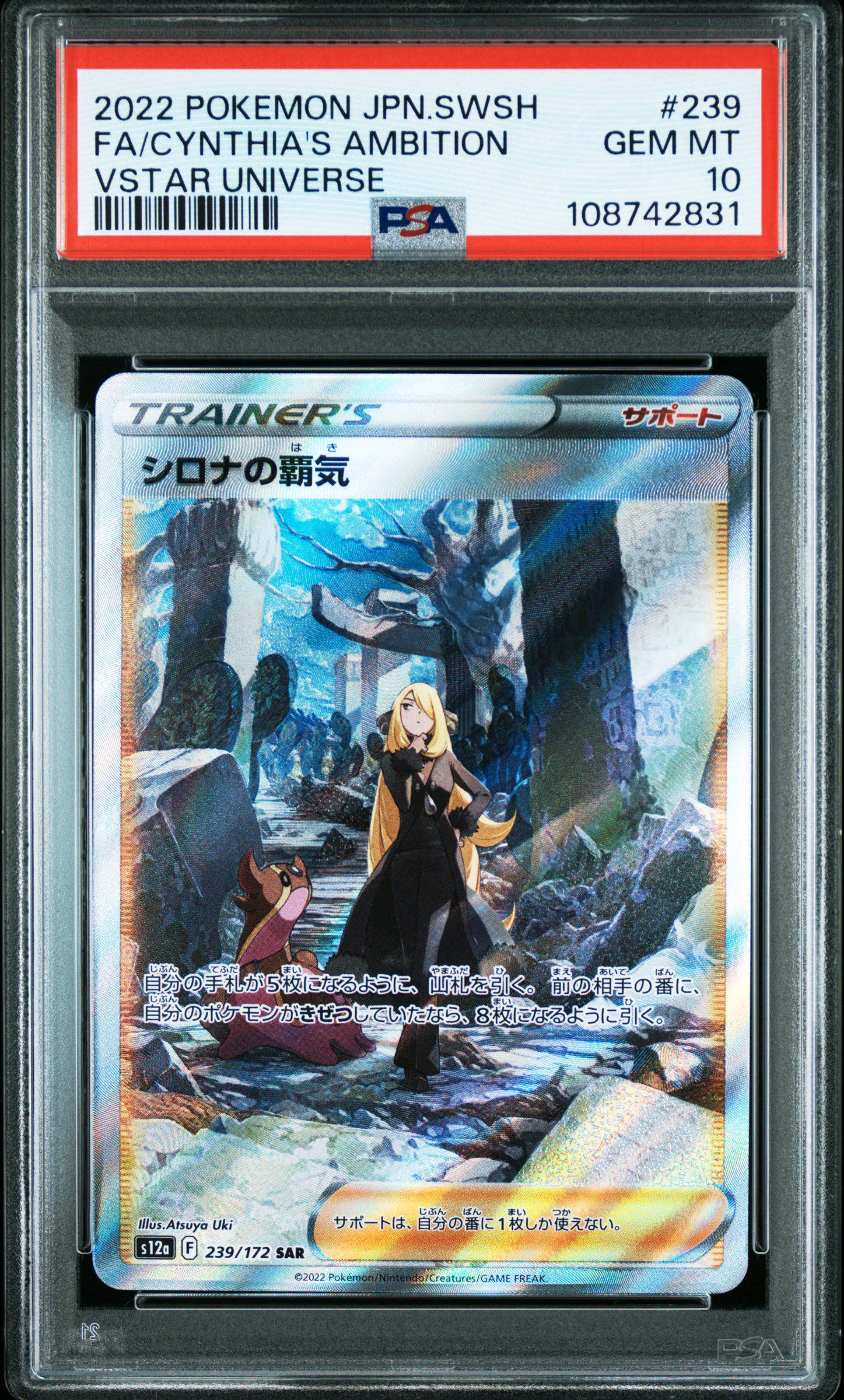 シロナの覇気 SAR[s12a 239/172](ハイクラスパック「VSTARユニバース」)