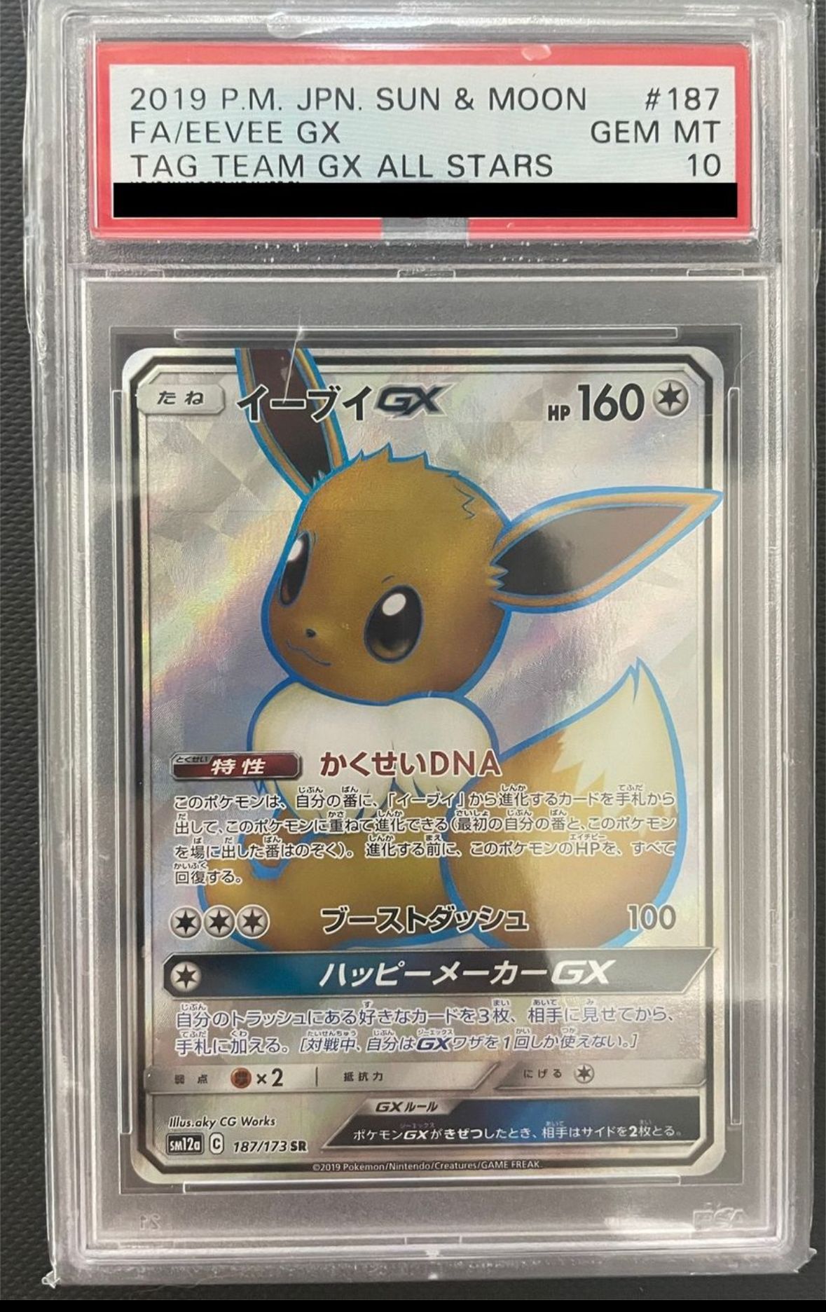 イーブイGX SR[SM12a 187/173](ハイクラスパック「TAG TEAM GX タッグオールスターズ」)