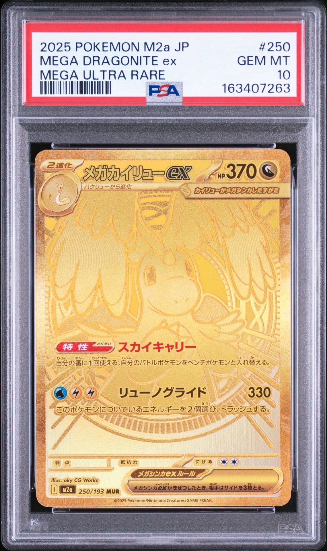 メガカイリューex MUR [M2a 250/193](ハイクラスパック「MEGAドリームex」)
