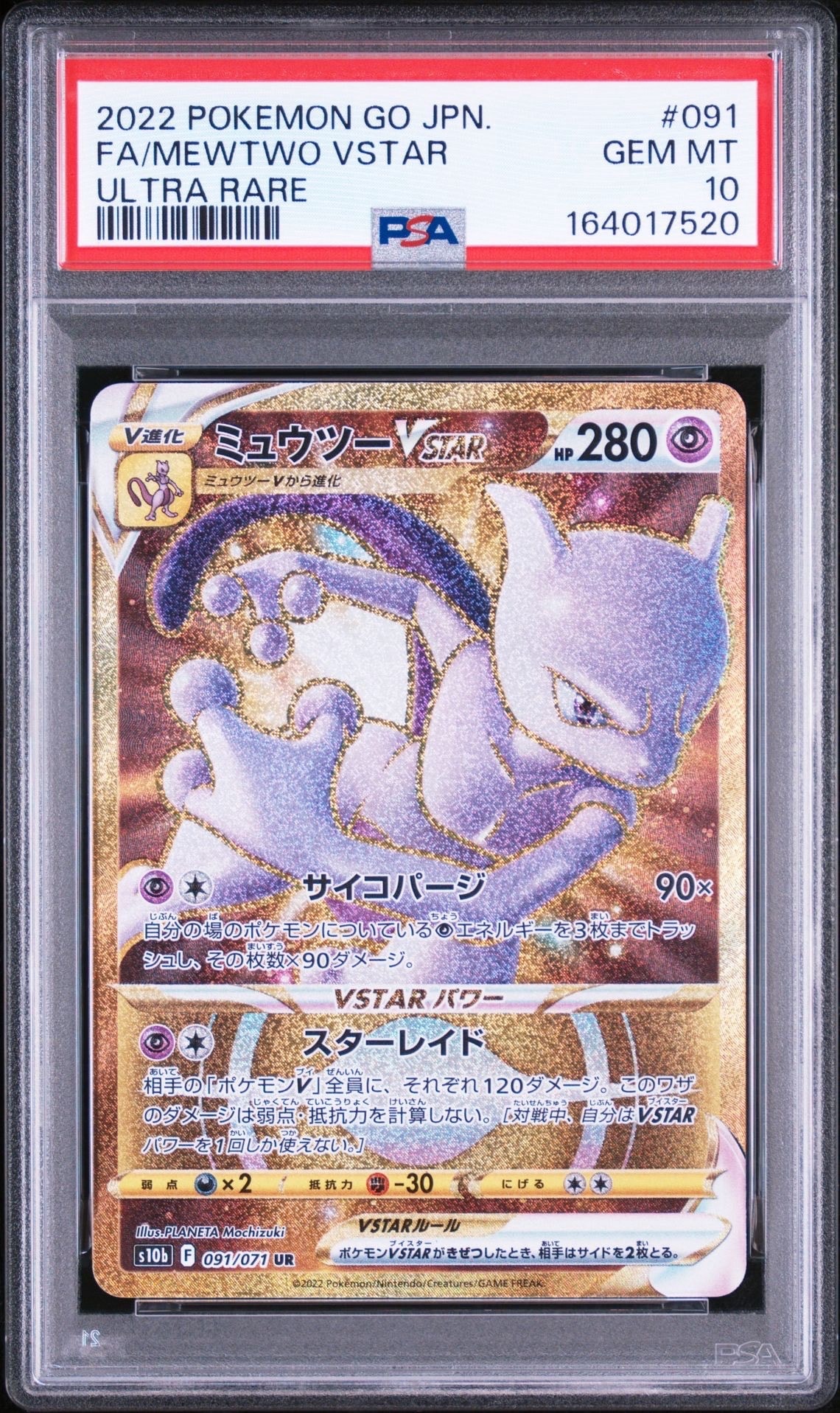 ミュウツーVSTAR UR[S10b 091/071](強化拡張パック「Pokemon GO」)の