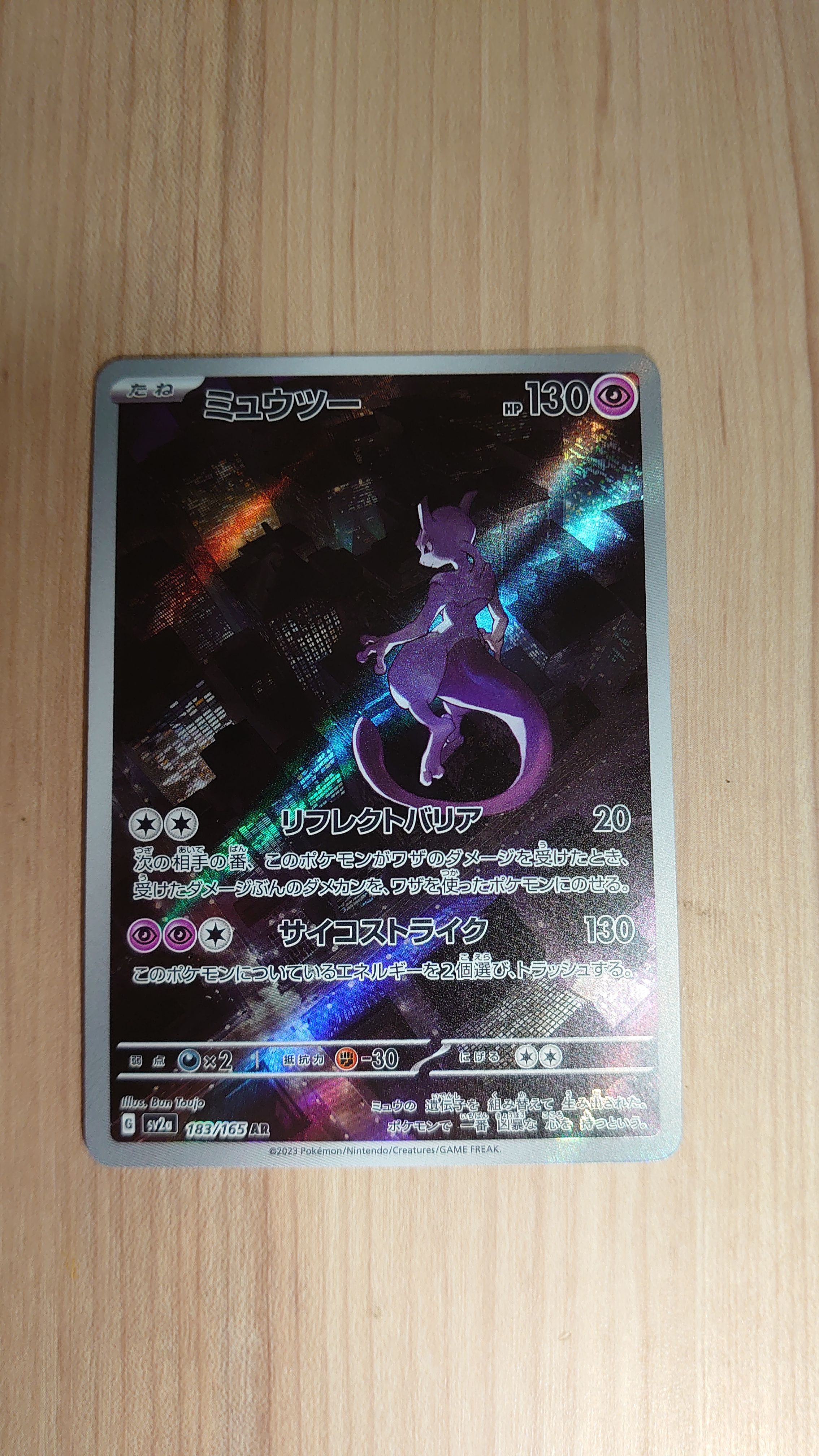 ミュウツー AR[SV2a 183/165](強化拡張パック「ポケモンカード151」)