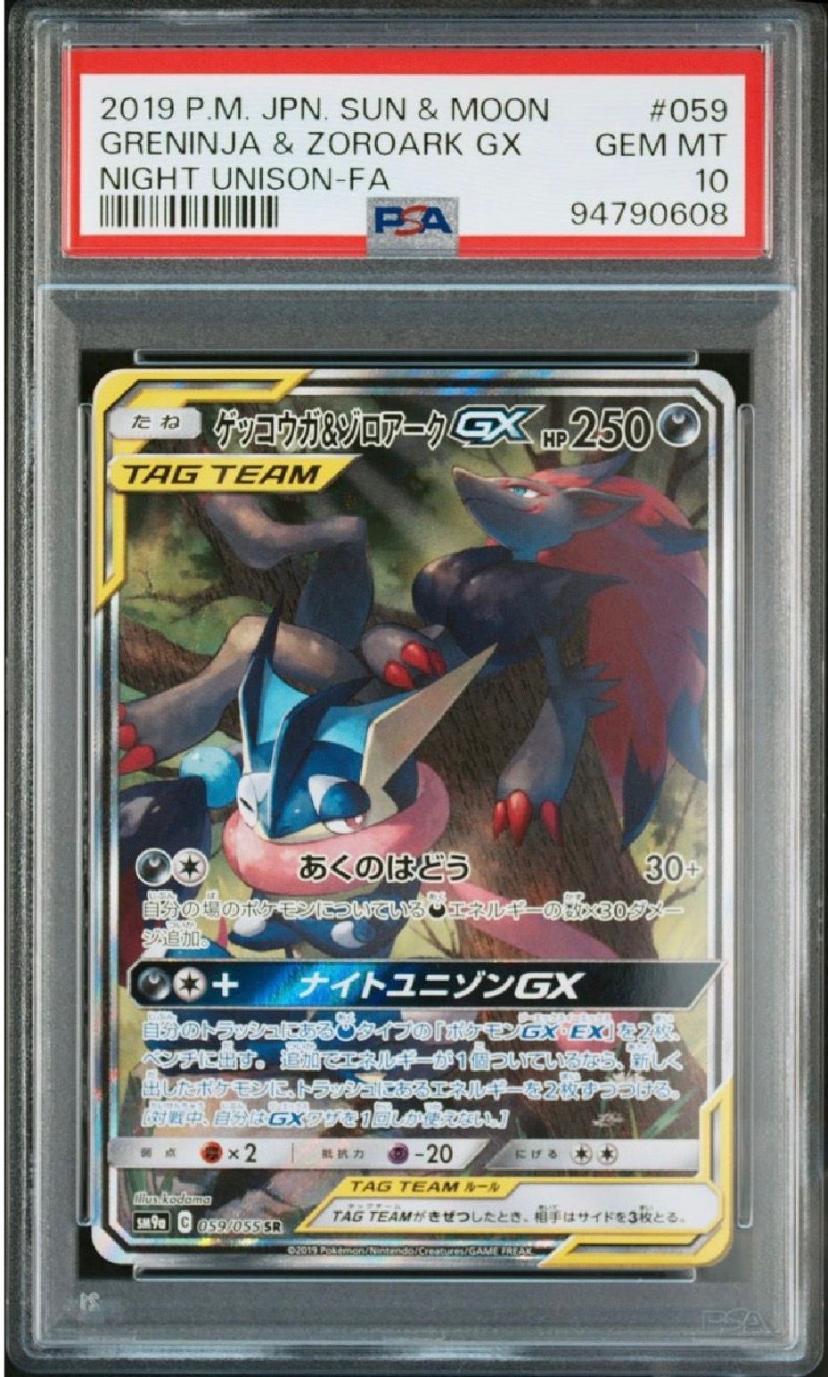 ゲッコウガ&ゾロアークGX SR: SA[SM9a 059/055](強化拡張パック「ナイトユニゾン」)