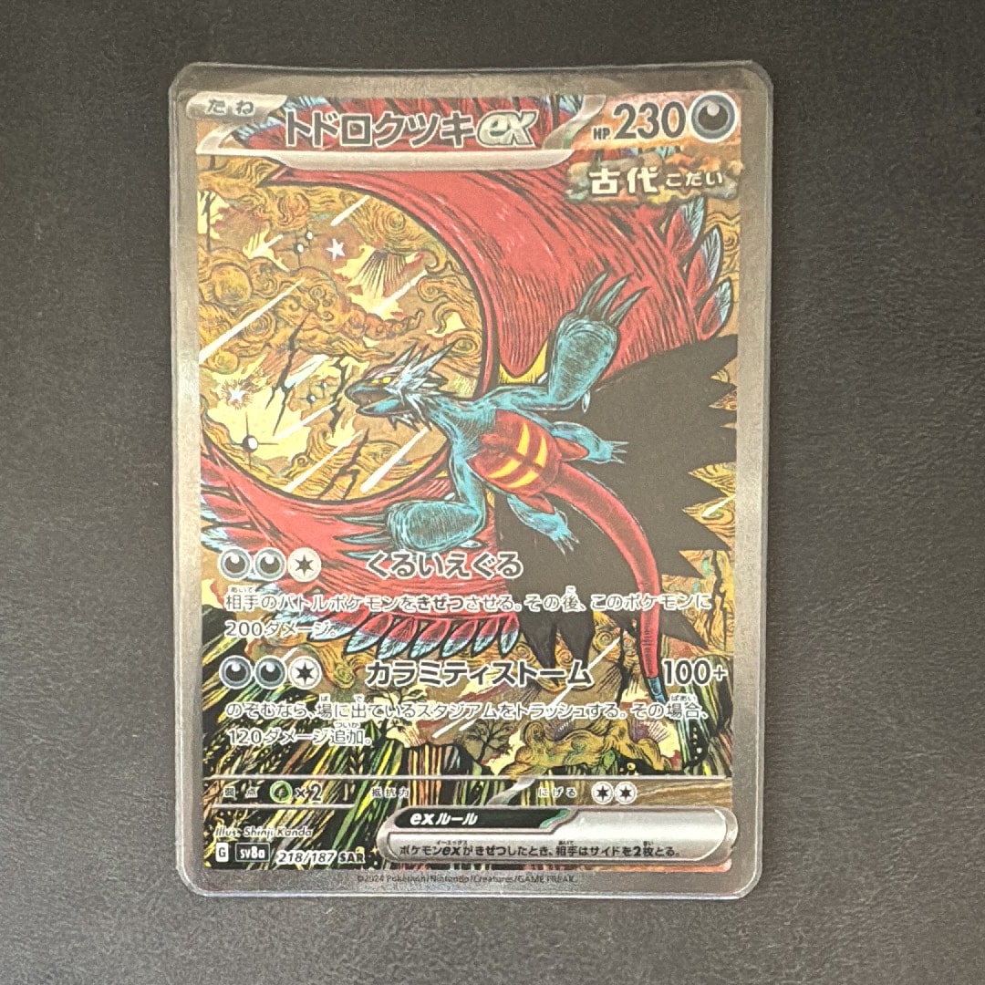 トドロクツキex SAR [SV8a 218/187](ハイクラスパック「テラスタルフェスex」)