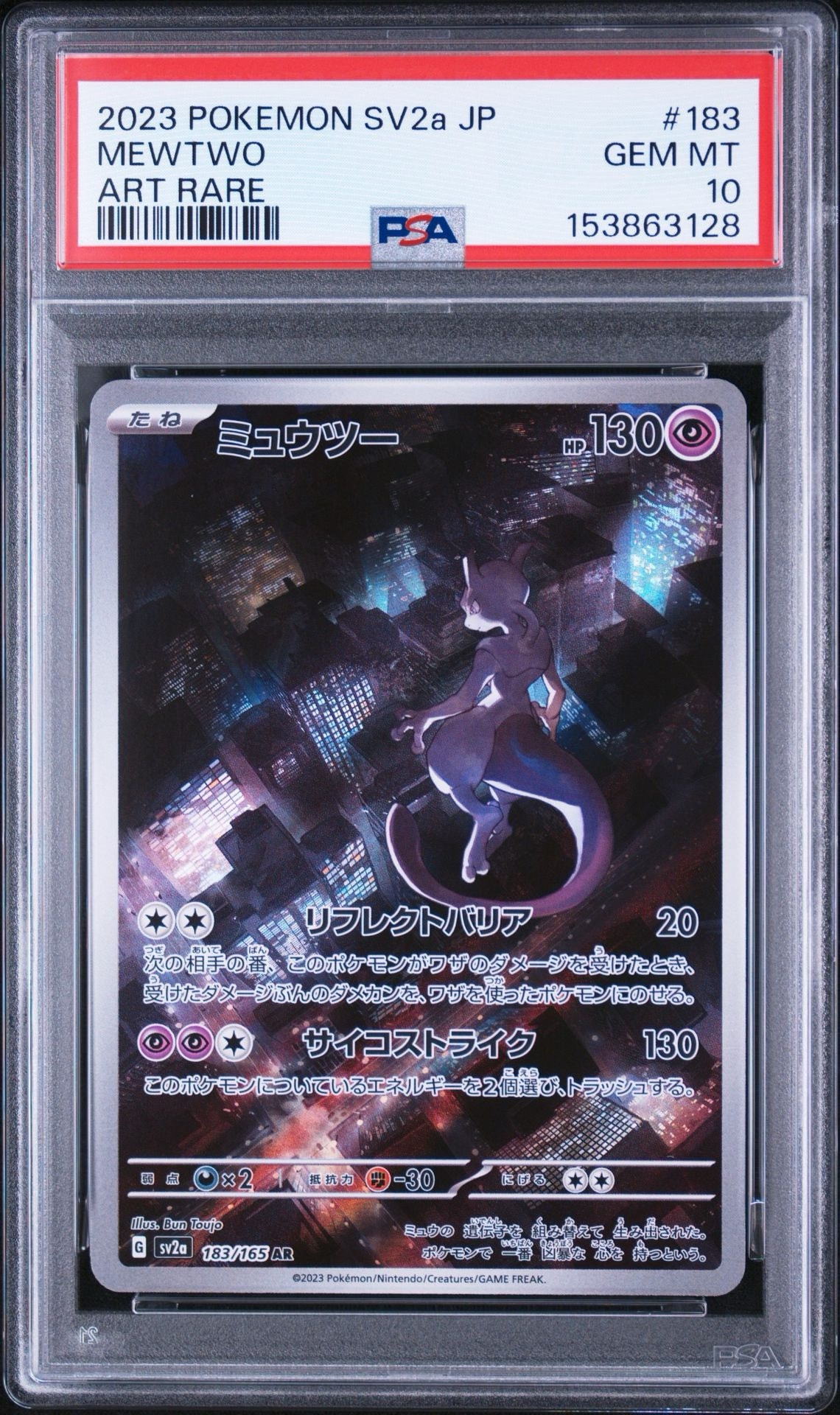 ミュウツー AR[SV2a 183/165](強化拡張パック「ポケモンカード151」)