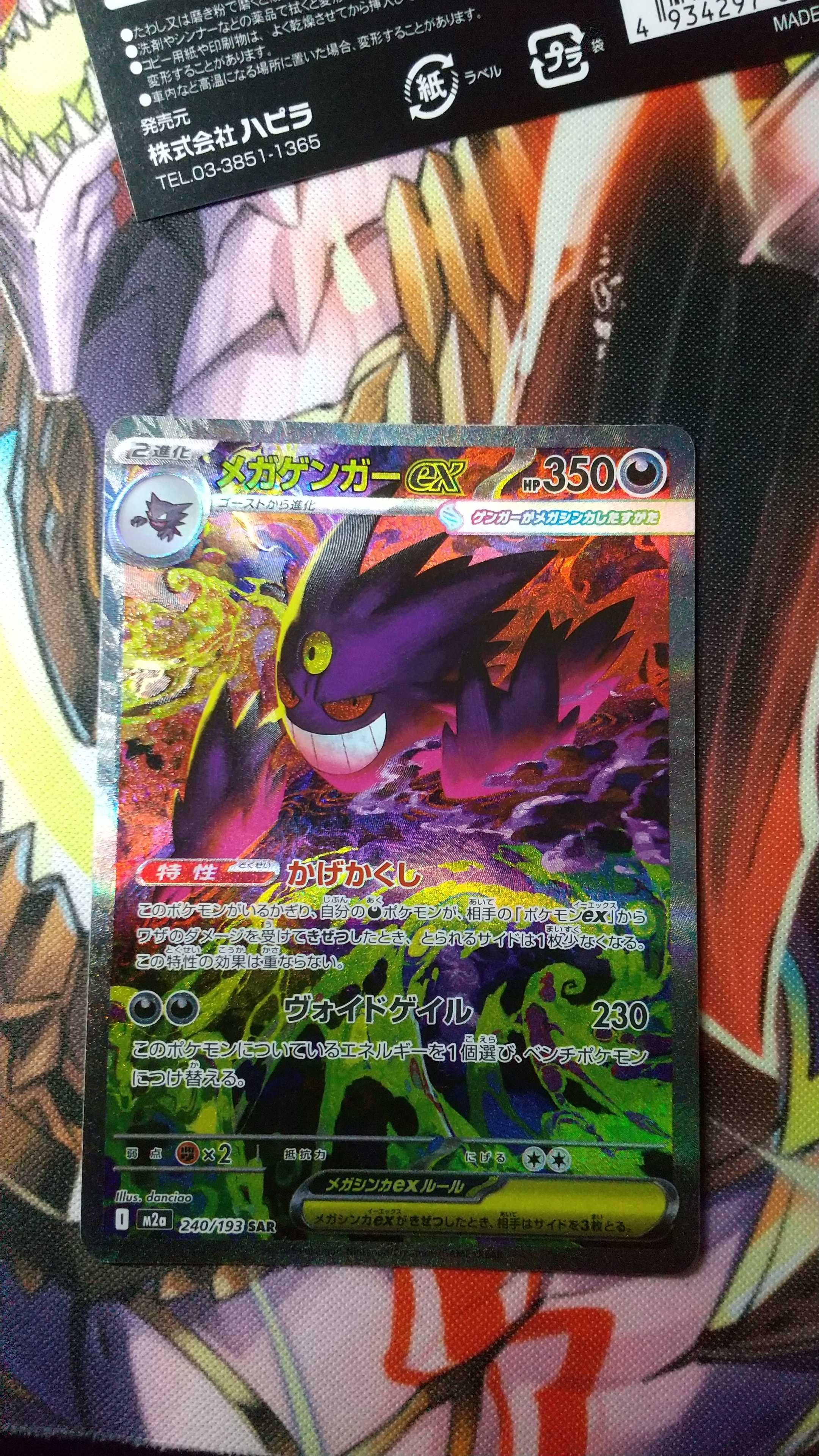 メガゲンガーex SAR [M2a 240/193](ハイクラスパック「MEGAドリームex」)