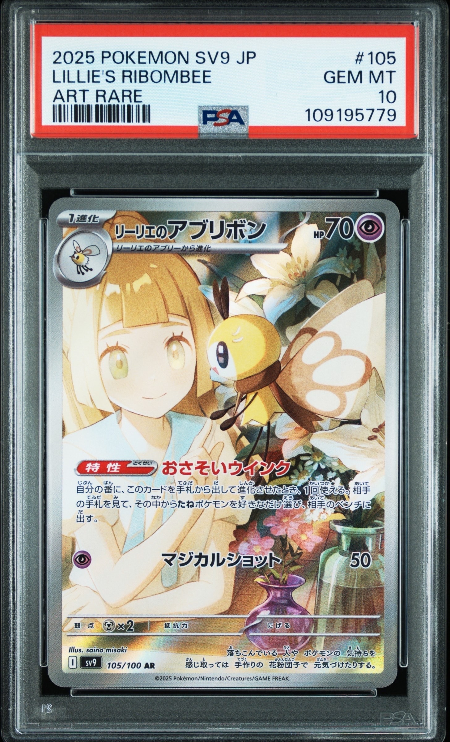 リーリエのアブリボン AR [SV9 105/100](拡張パック「バトルパートナーズ」)