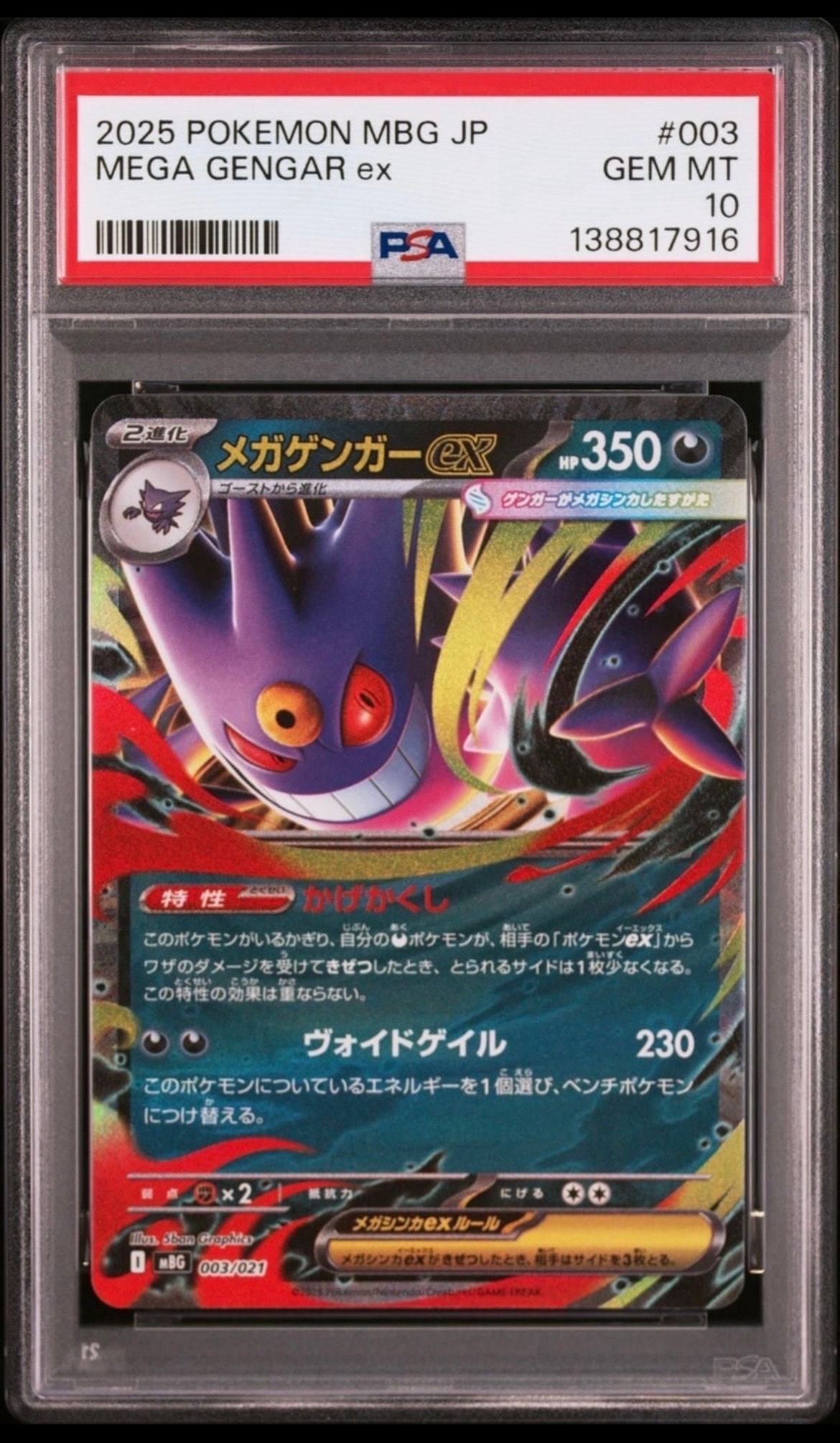 メガゲンガーex [MBG 003/021](スターターセットMEGA「メガゲンガーex」)
