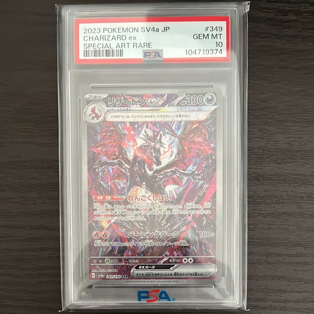 リザードンex SAR [SV4a 349/190](ハイクラスパック「シャイニートレジャーex」)