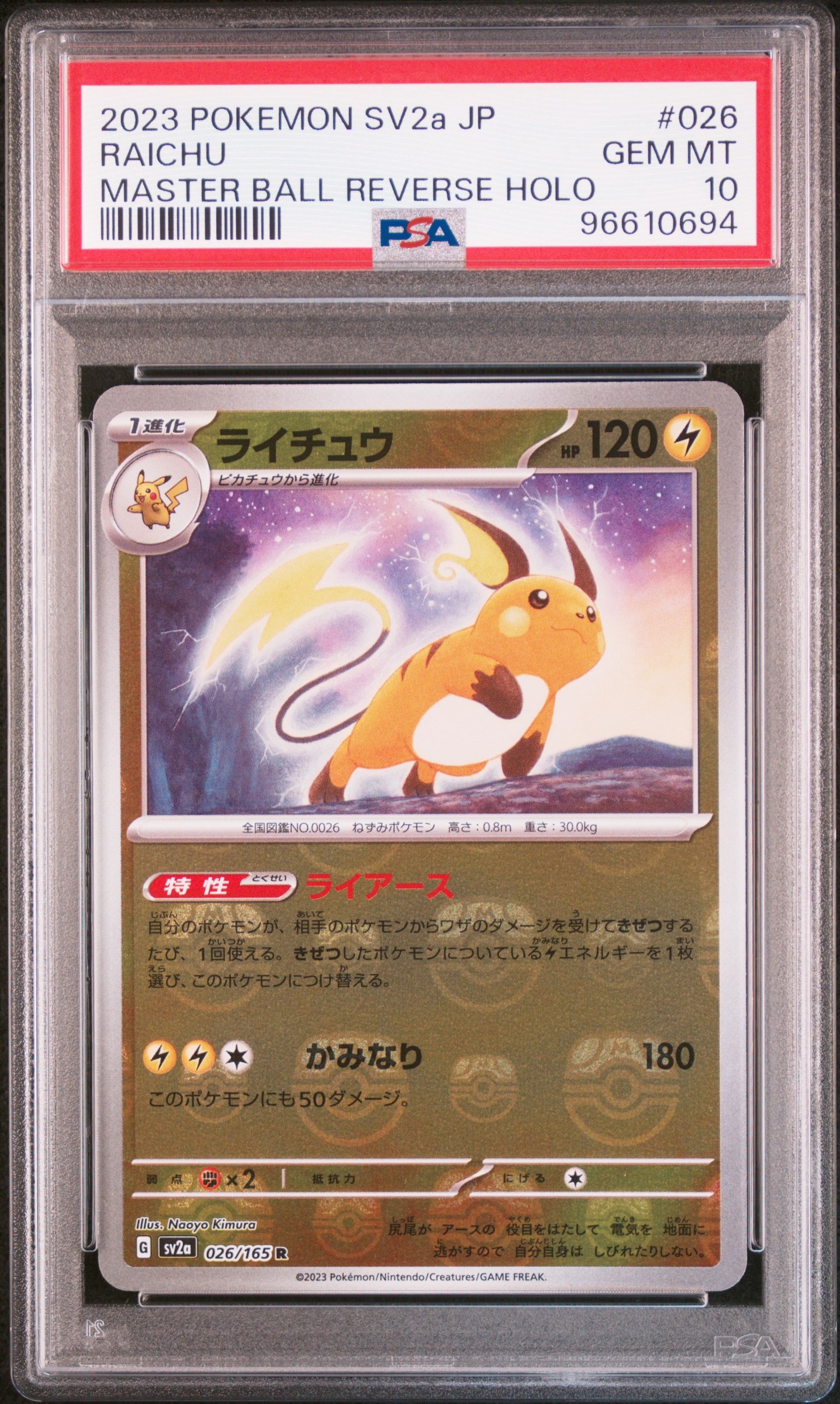 ライチュウ R: マスターボールミラー[SV2a 026/165](強化拡張パック「ポケモンカード151」)