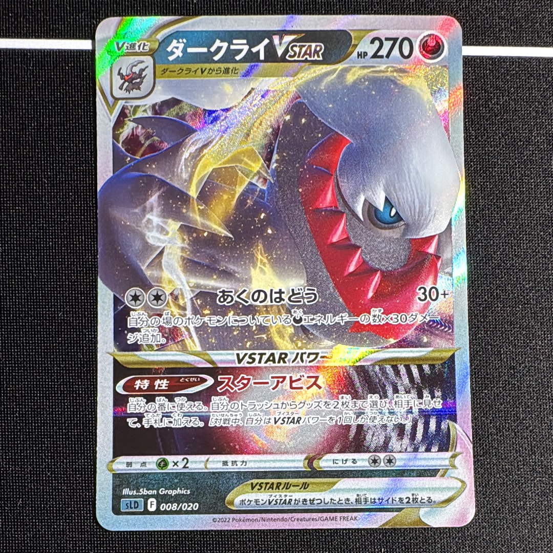 ダークライVSTAR [SLD 008/020](スターターセットVSTAR ダークライ)