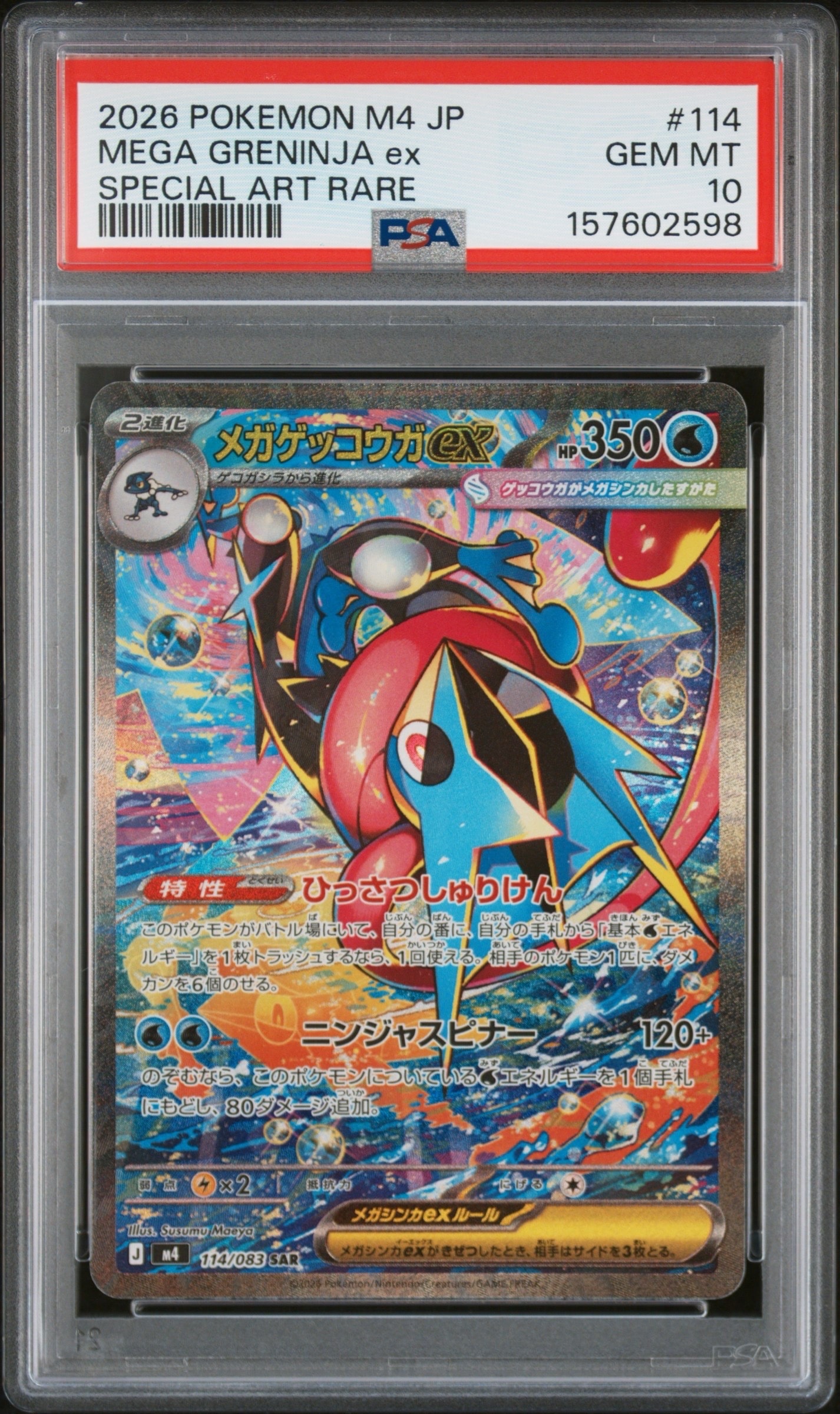 メガゲッコウガex SAR [M4 114/083](拡張パック「ニンジャスピナー