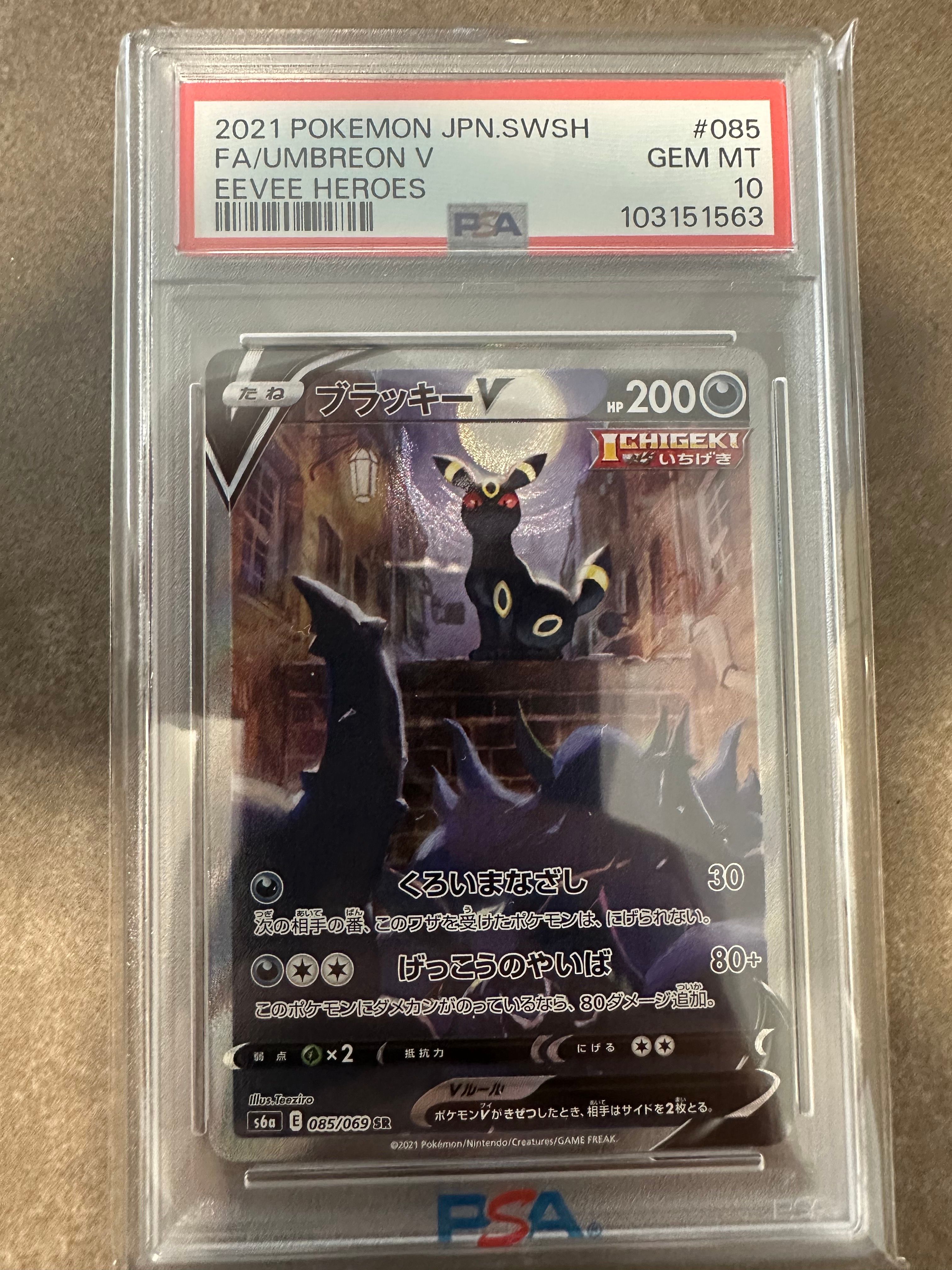 ブラッキーV SR: SA[S6a 085/069](強化拡張パック「イーブイヒーローズ」)