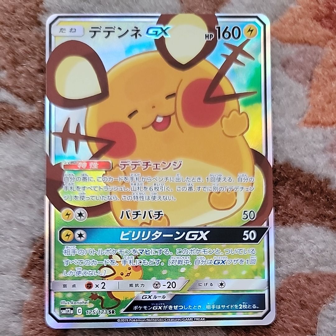 デデンネGX SR [SM12a 175/173](ハイクラスパック「TAG TEAM GX タッグオールスターズ」)