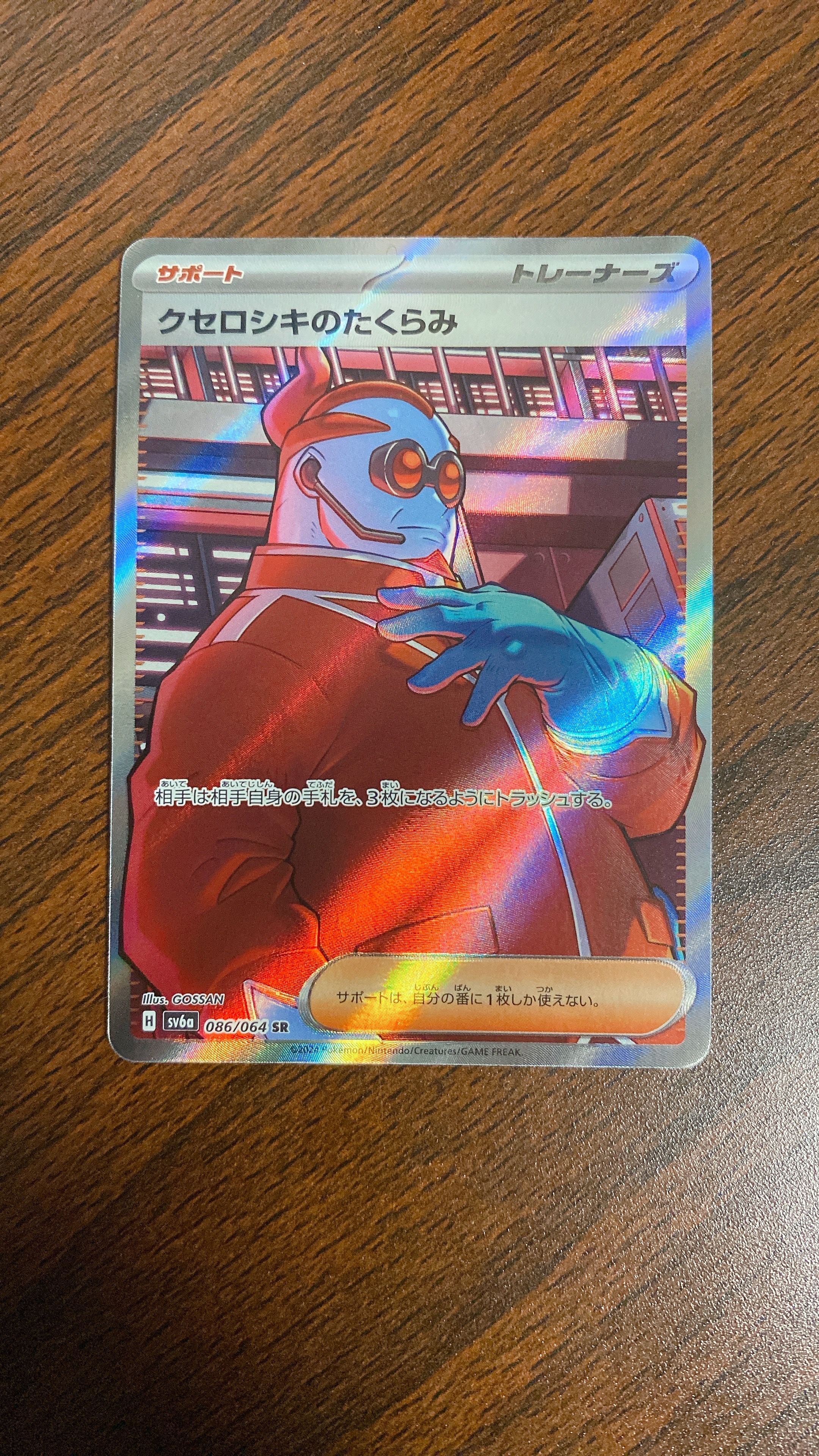 クセロシキのたくらみ SR [SV6a 086/064](強化拡張パック「ナイトワンダラー」)