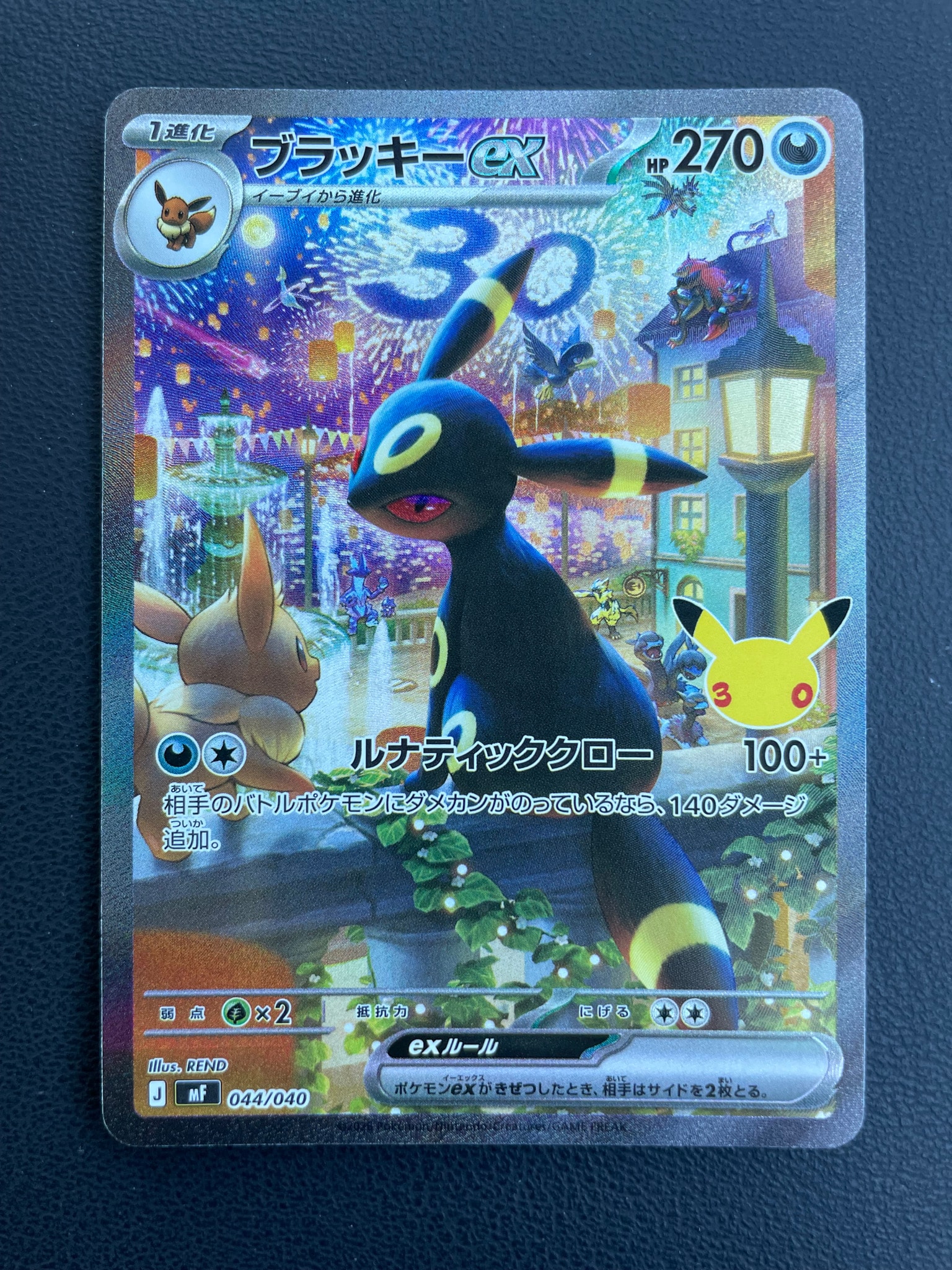 ブラッキーex SAR仕様 [MF 044/040](構築デッキ「30th CELEBRATION プレミアムデッキセット エーフィ・ブラッキー」)