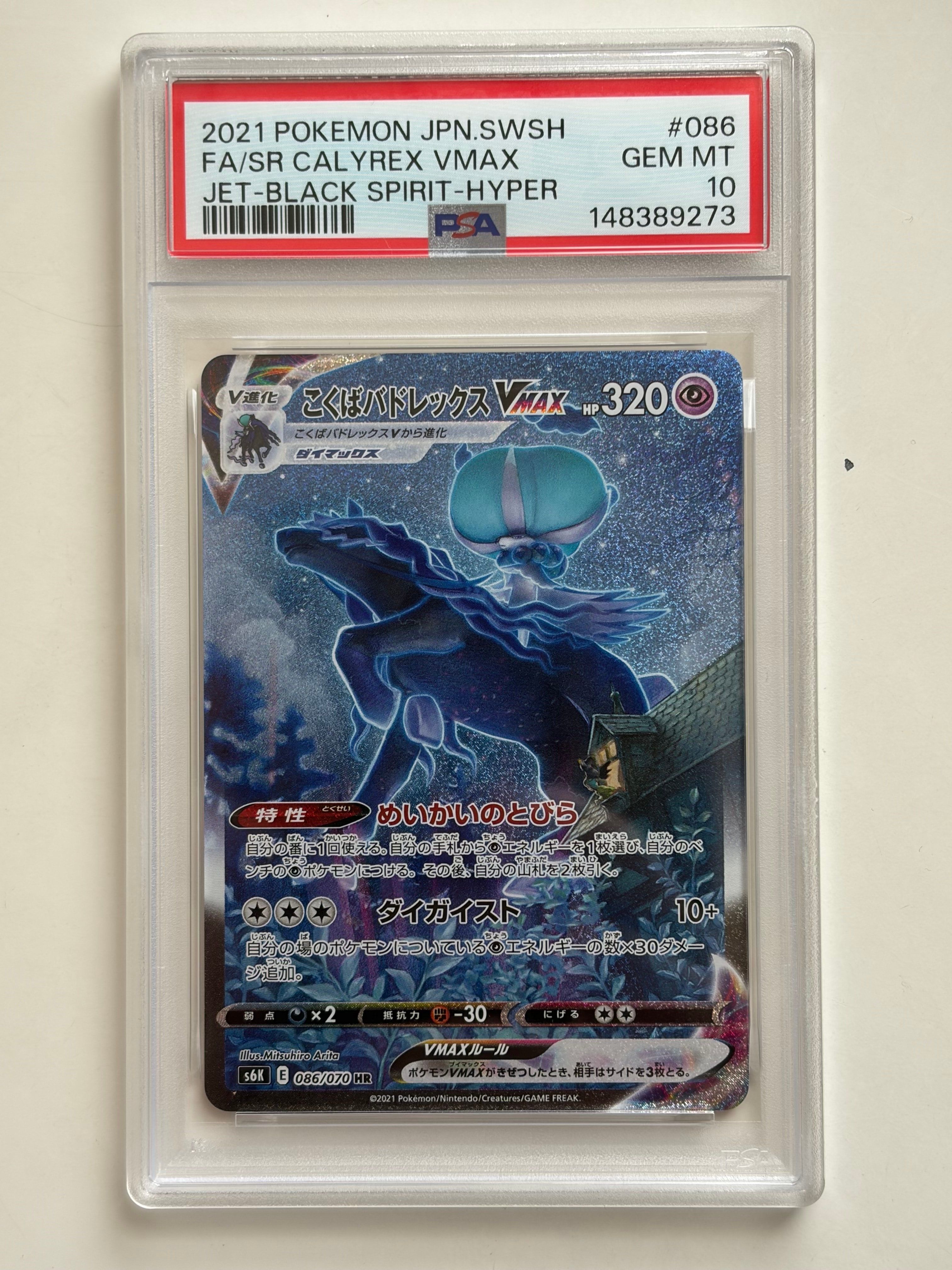 こくばバドレックスVMAX HR: SA[S6K 086/070](拡張パック「漆黒のガイスト」)