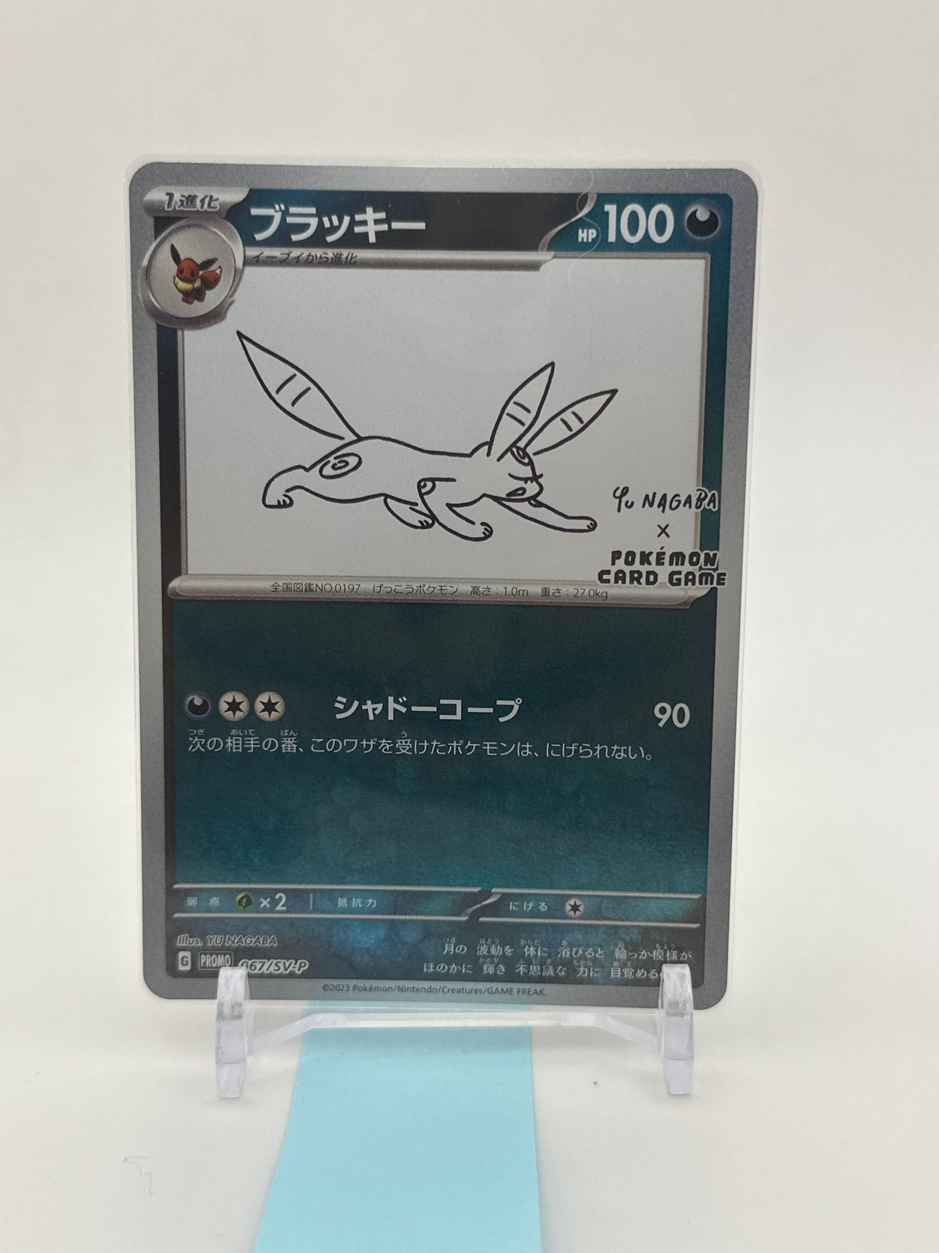 ブラッキー: プロモ (ナガバブラッキー) [SV-P 067](「YU NAGABA×ポケモンカードゲーム」プロモーションカード「SV-P」)