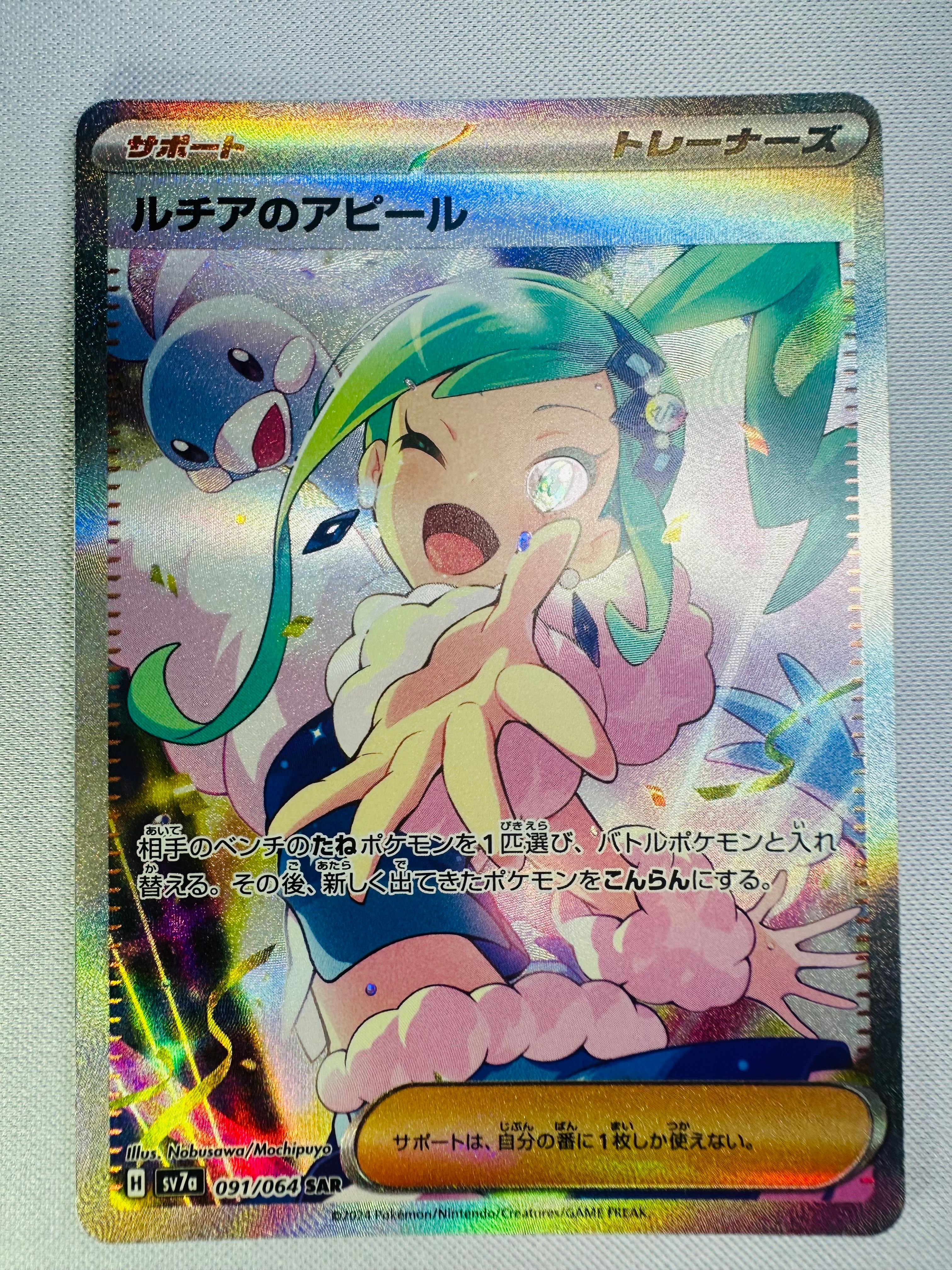 ルチアのアピール SAR [SV7a 091/064](強化拡張パック「楽園ドラゴーナ」)