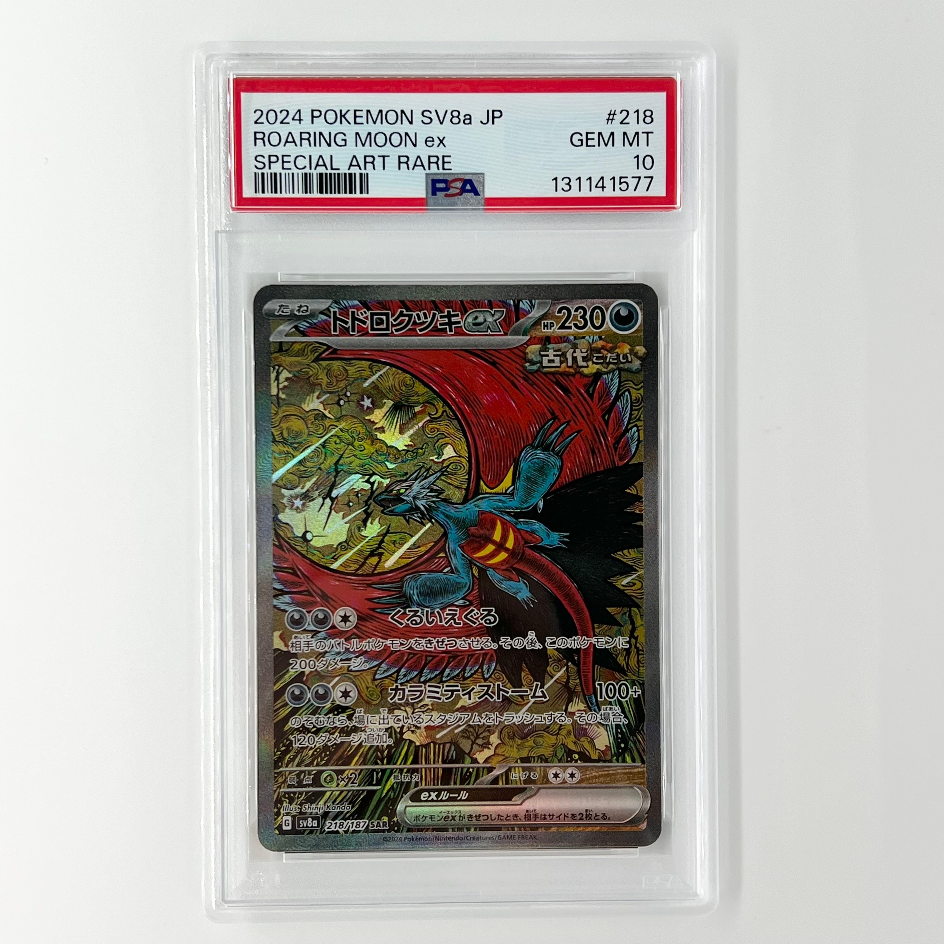 トドロクツキex SAR [SV8a 218/187](ハイクラスパック「テラスタルフェスex」)