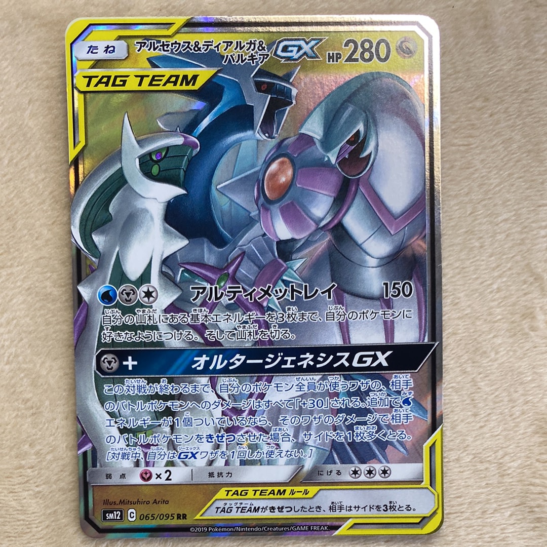 アルセウス&ディアルガ&パルキアGX RR [SM12 065/095](拡張パック「オルタージェネシス」)