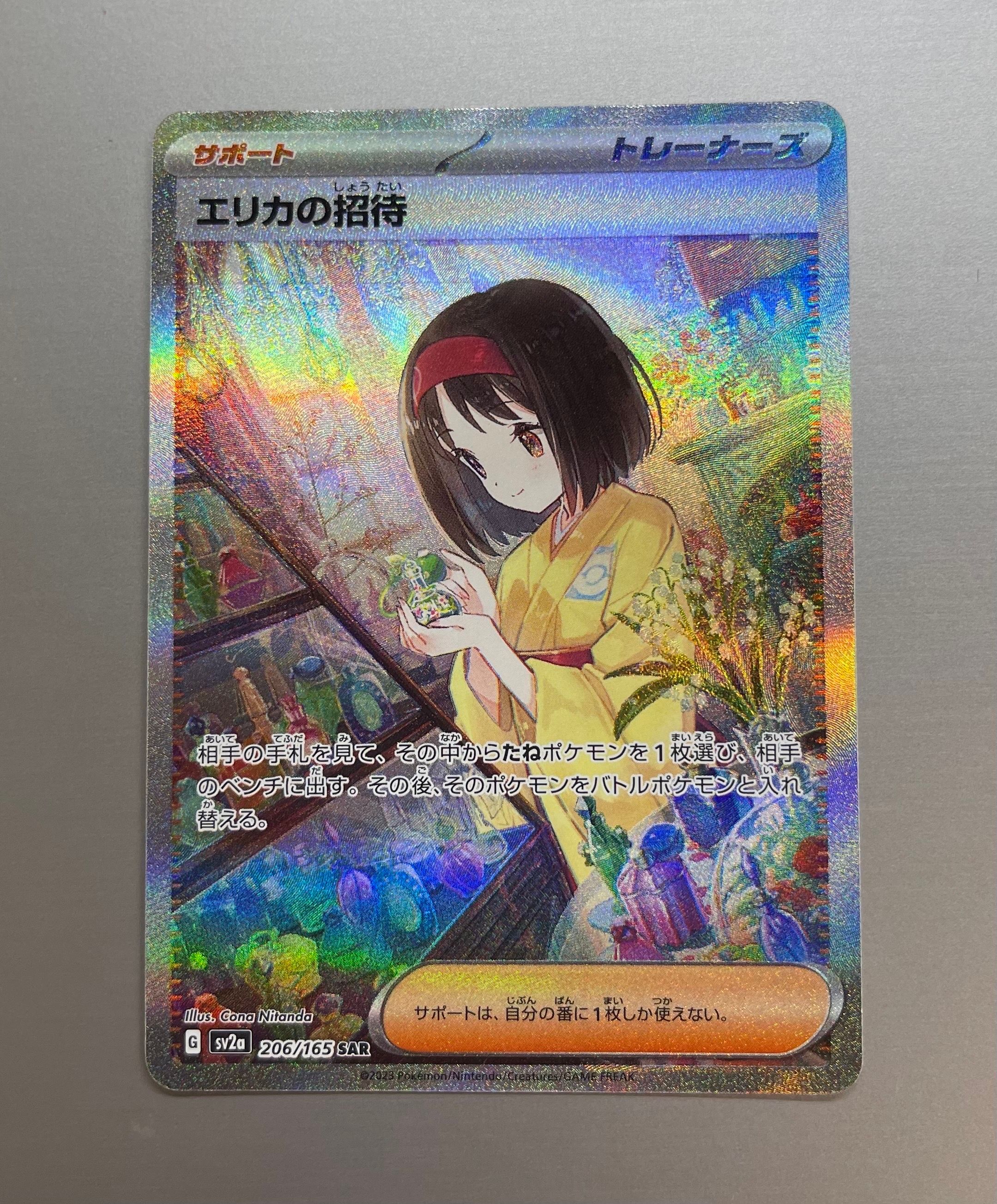 エリカの招待 SAR[SV2a 206/165](強化拡張パック「ポケモンカード151」)