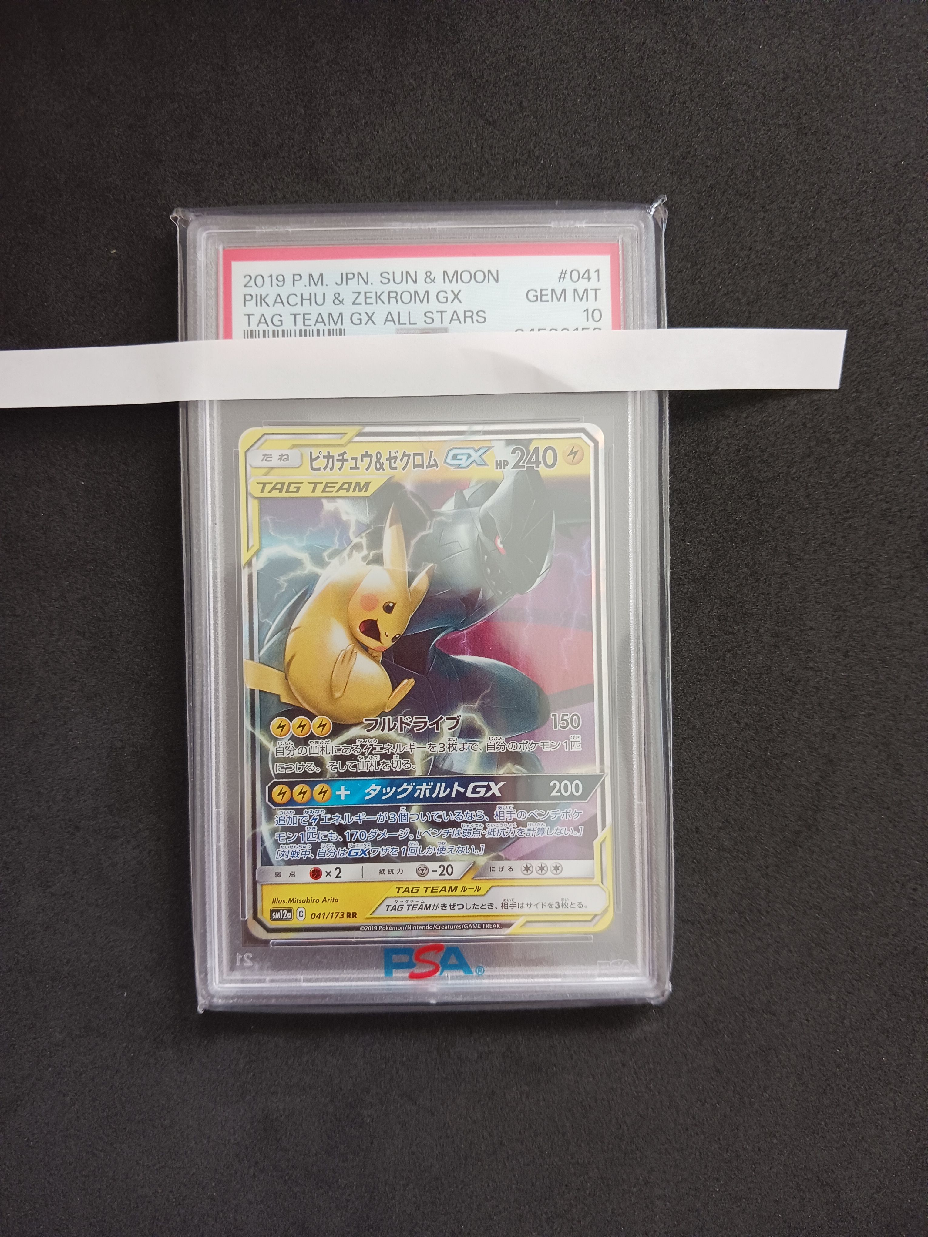 ピカチュウ&ゼクロムGX RR [SM12a 041/173](ハイクラスパック「TAG TEAM GX タッグオールスターズ」)