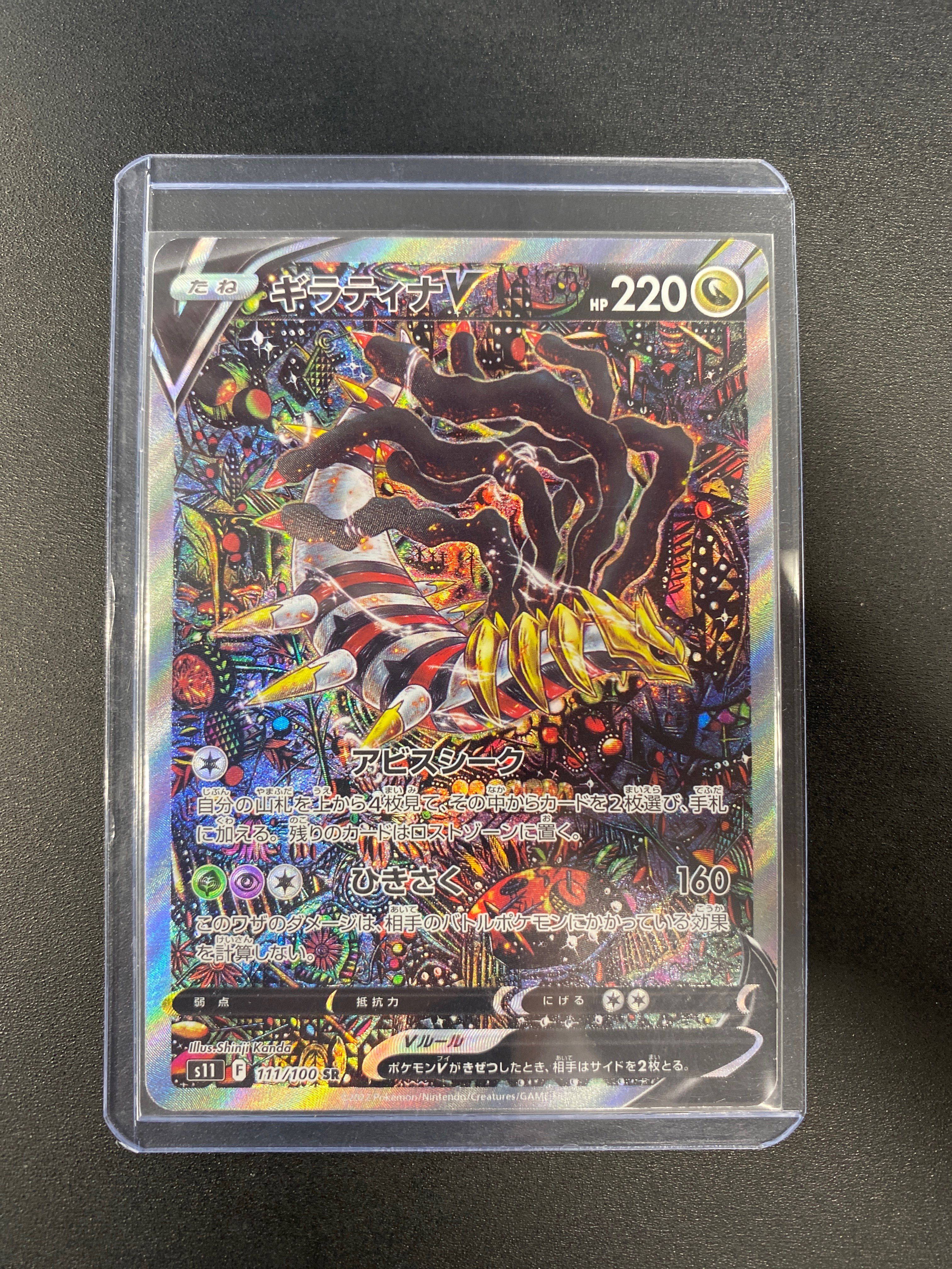 ギラティナV SR: SA[S11 111/100](拡張パック「ロストアビス」)