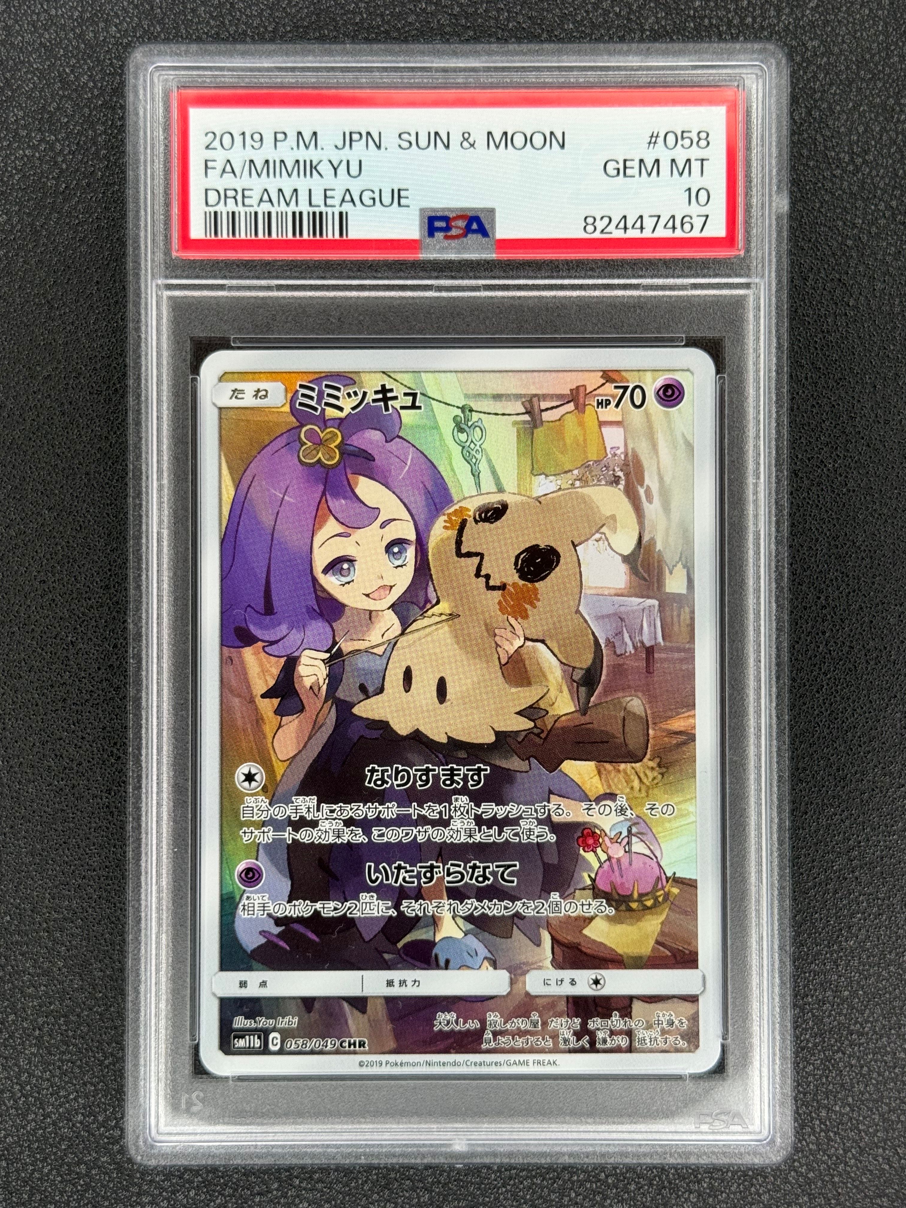 ミミッキュ (アセロラ) CHR[SM11b 058/049](強化拡張パック「ドリームリーグ」)