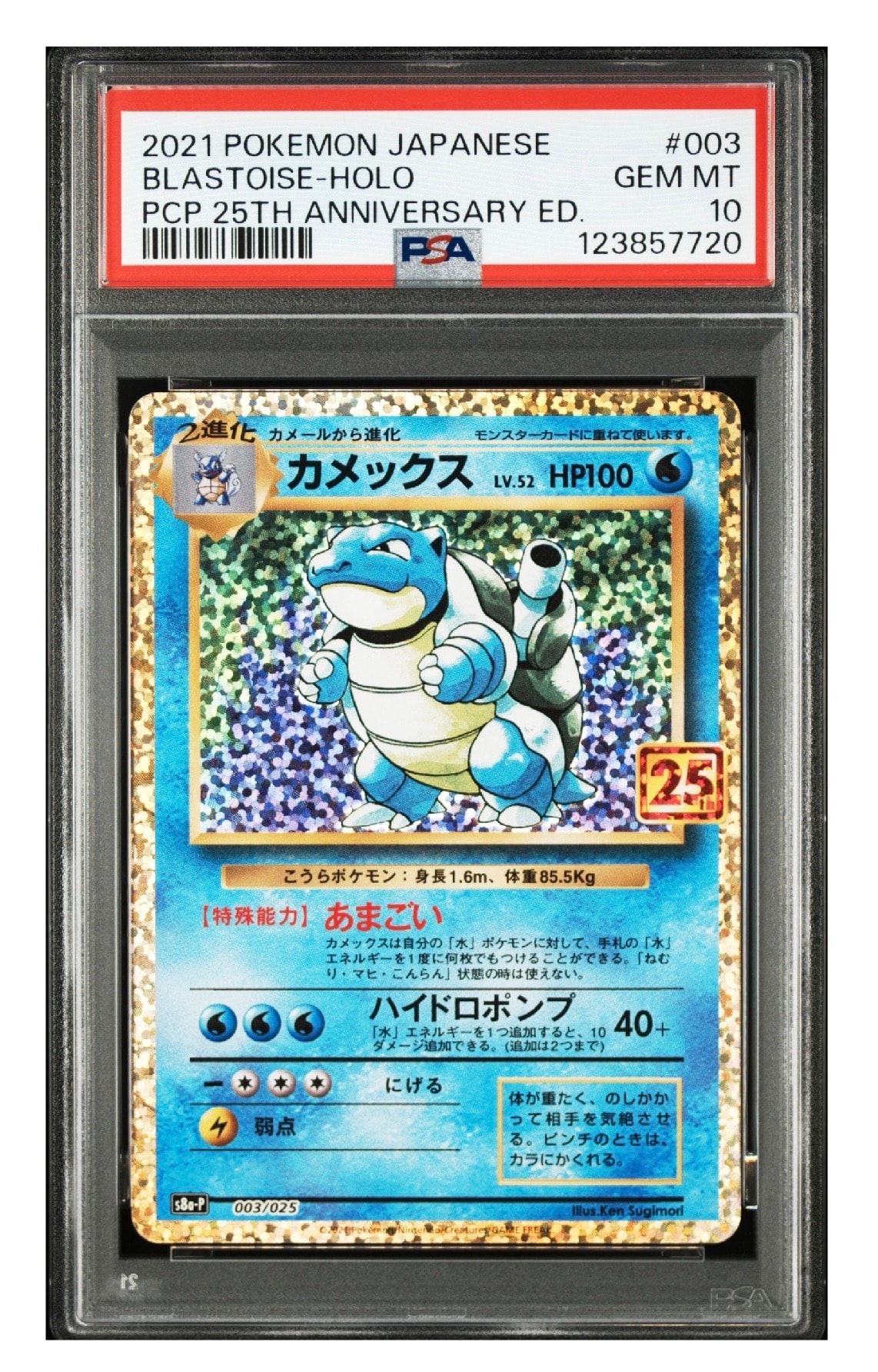 カメックス: プロモ[S8a-P 003/025](プロモカードパック 25th ANNIVERSARY edition)